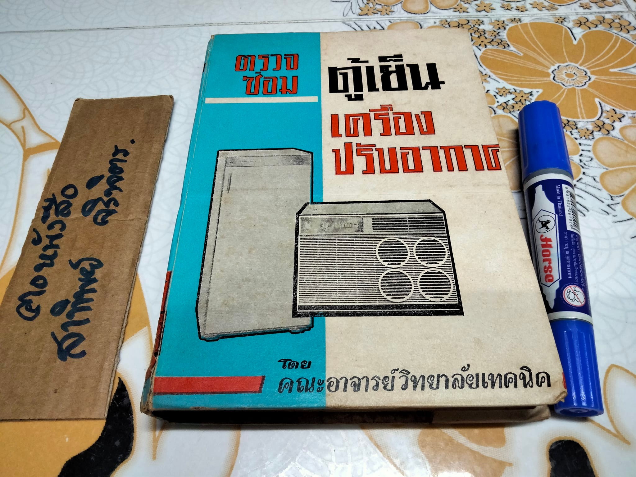 ตรวจซ่อมตู้เย็น เครื่องปรับอากาศ โดย คณะอาจารย์วิทยาลัยเทคนิค **สินค้าหมด**