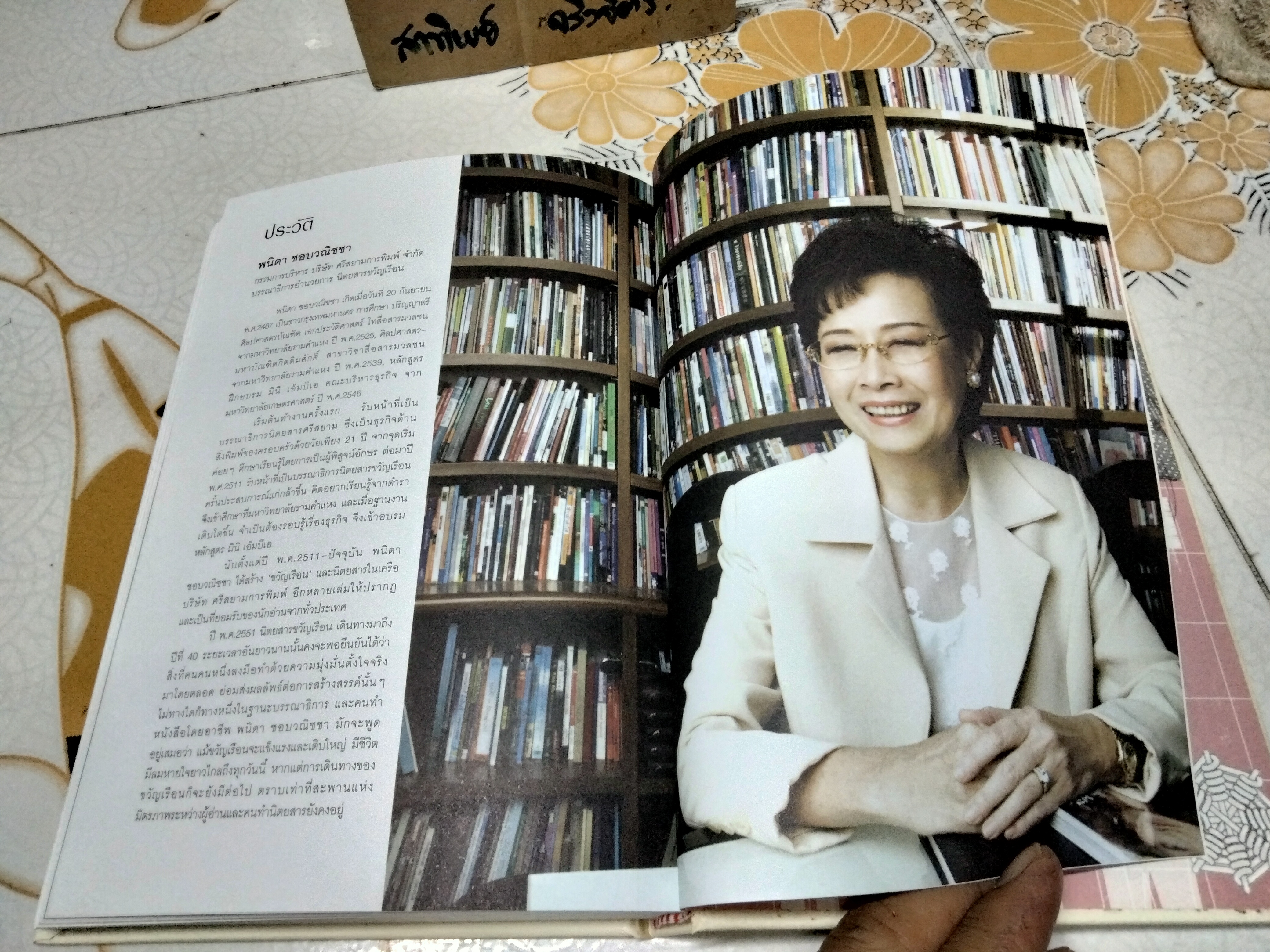 40 ปี ชีวิตในขวัญเรือน (ปกแข็ง) พนิดา ชอบวณิชชา เรื่อง ชุติมา ศรีทอง เรียบเรียง พิมพ์ปี พ.ศ.2551 (มีตำหนิที่สัน)