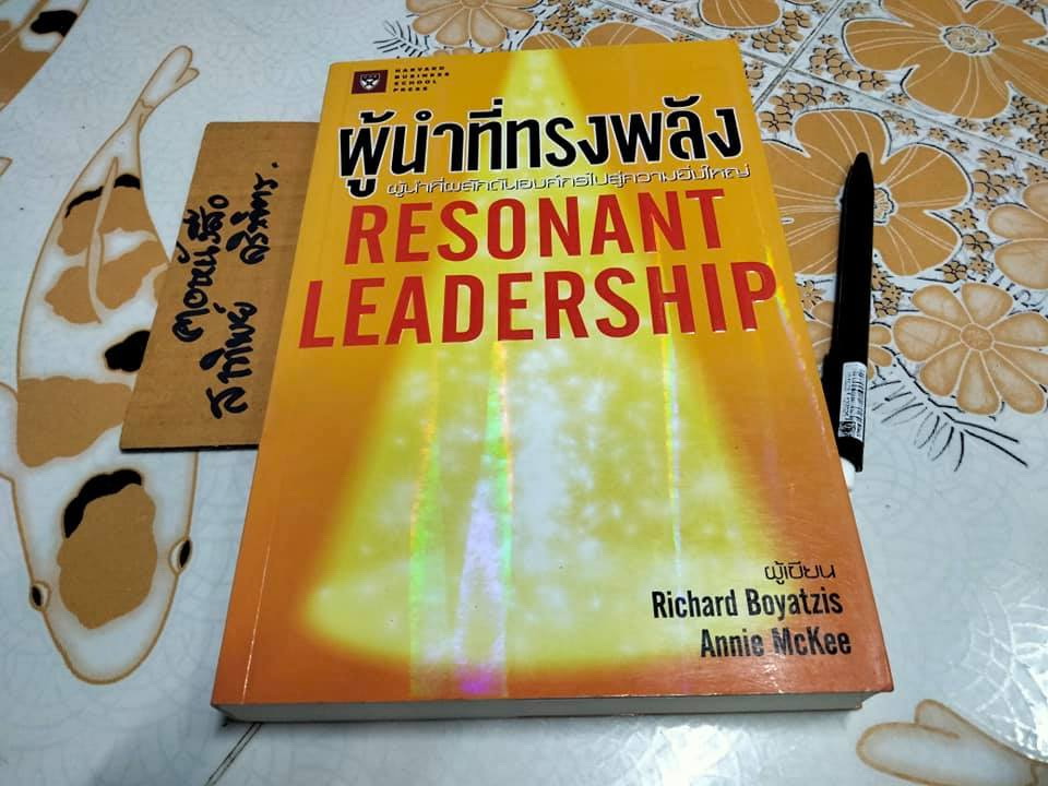 ผู้นำที่ทรงพลัง (Resonant Leadership) Richard Boyatzis - Annie McKee เขียน ปฏิพล ตั้งจักรวรานนท์ แปล **สินค้าหมด**