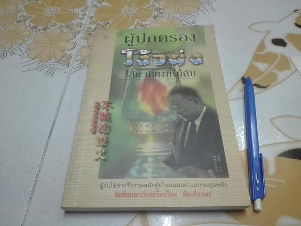 ผู้ปกครองโง้วย่งไส้ตะเกียงที่ไม่ดับ - ห้อเสี่ยวตง บันทึกและเรียบเรียง ศจ.สุพิชญ์ วิจักษ์โยธิน แปล