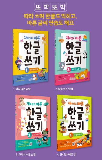 สมุดแบบฝึกเขียนอักษรเกาหลี Fun and Fast Hangul Writing Set (4เล่ม/ชุด) 재미있고 빠른 한글 쓰기 세트 Fun and Fast Hangul Writing Set (4Vols./Set)