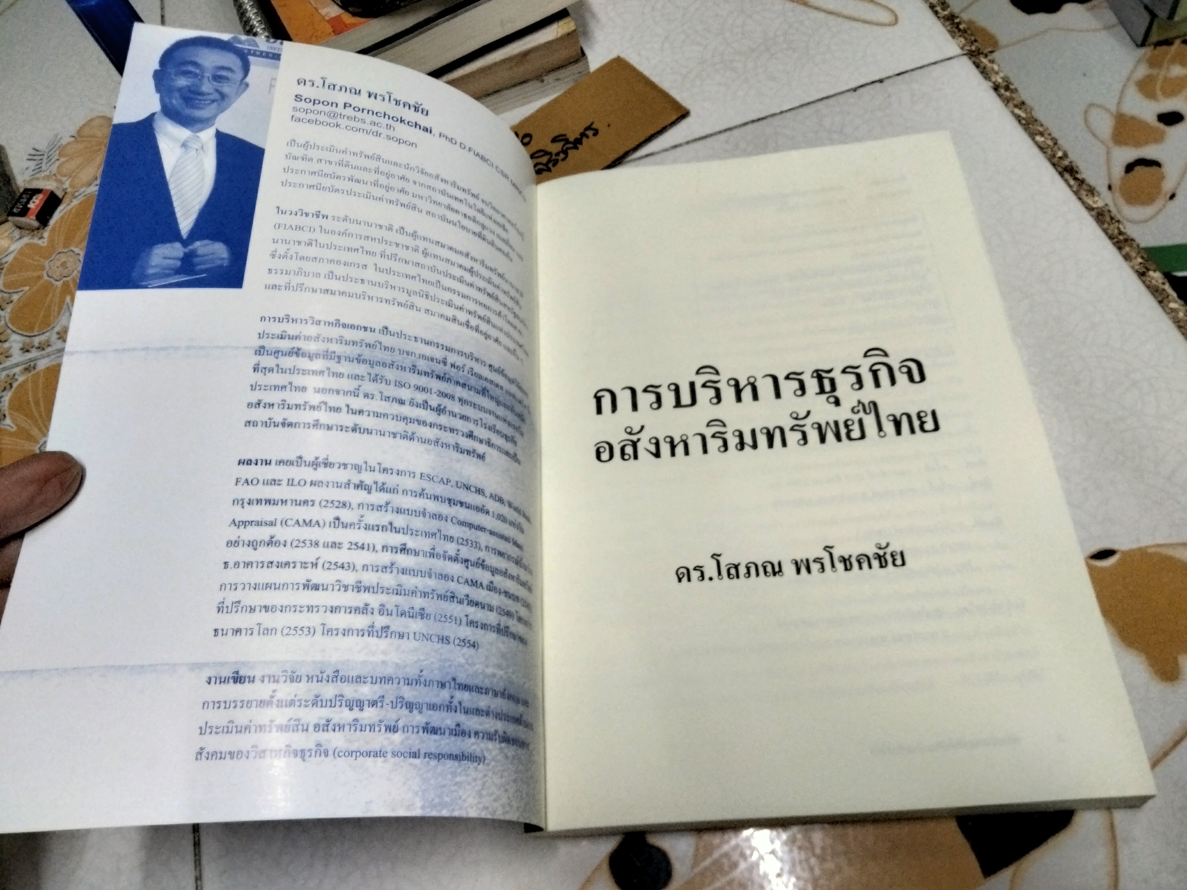 การบริหารธุรกิจอสังหาริมทรัพย์ไทย โดย ดร.โสภณ พรโชคชัย พิมพ์ครั้งที่ 2/2556