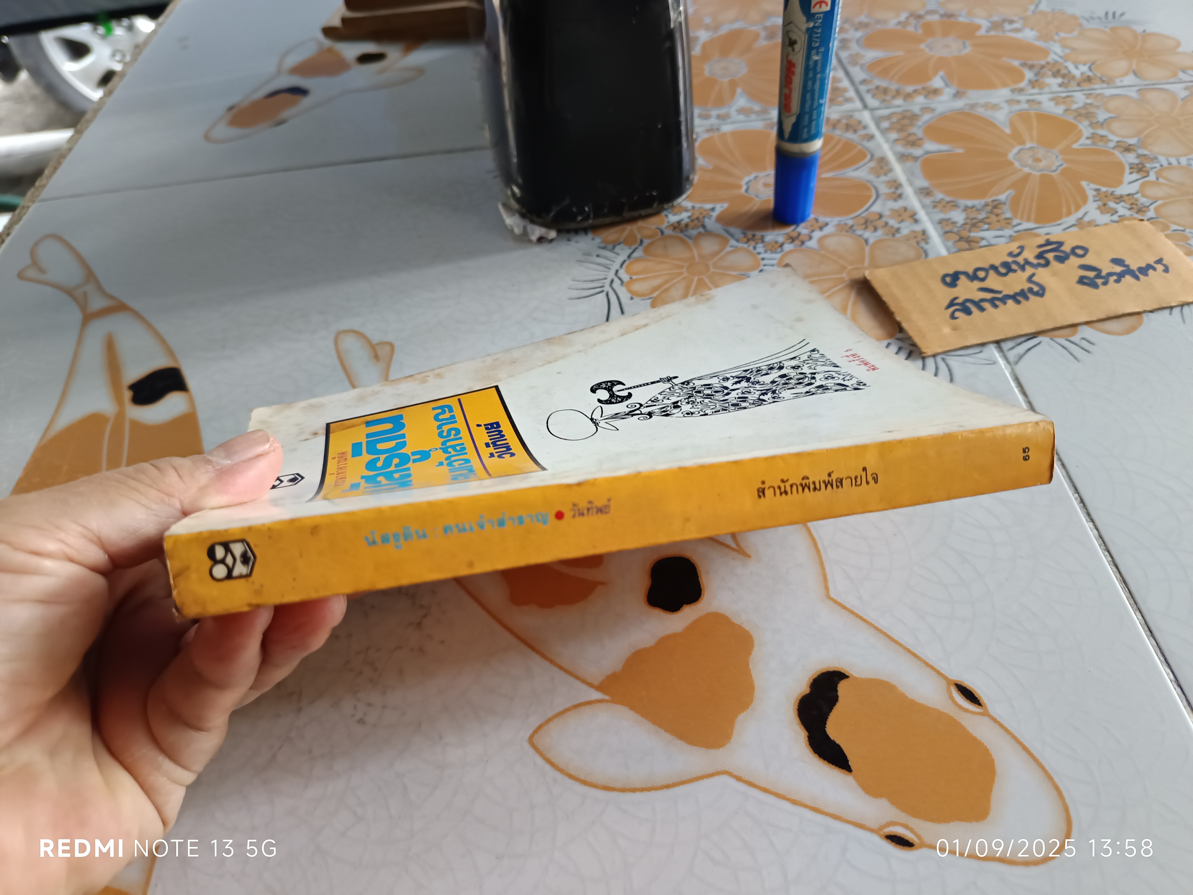 นัสรูดิน - คนเจ้าสำราญ โดย วันทิพย์ พิมพ์ครั้งที่ 5 สำนักพิมพ์สายใจ **สินค้าหมด**