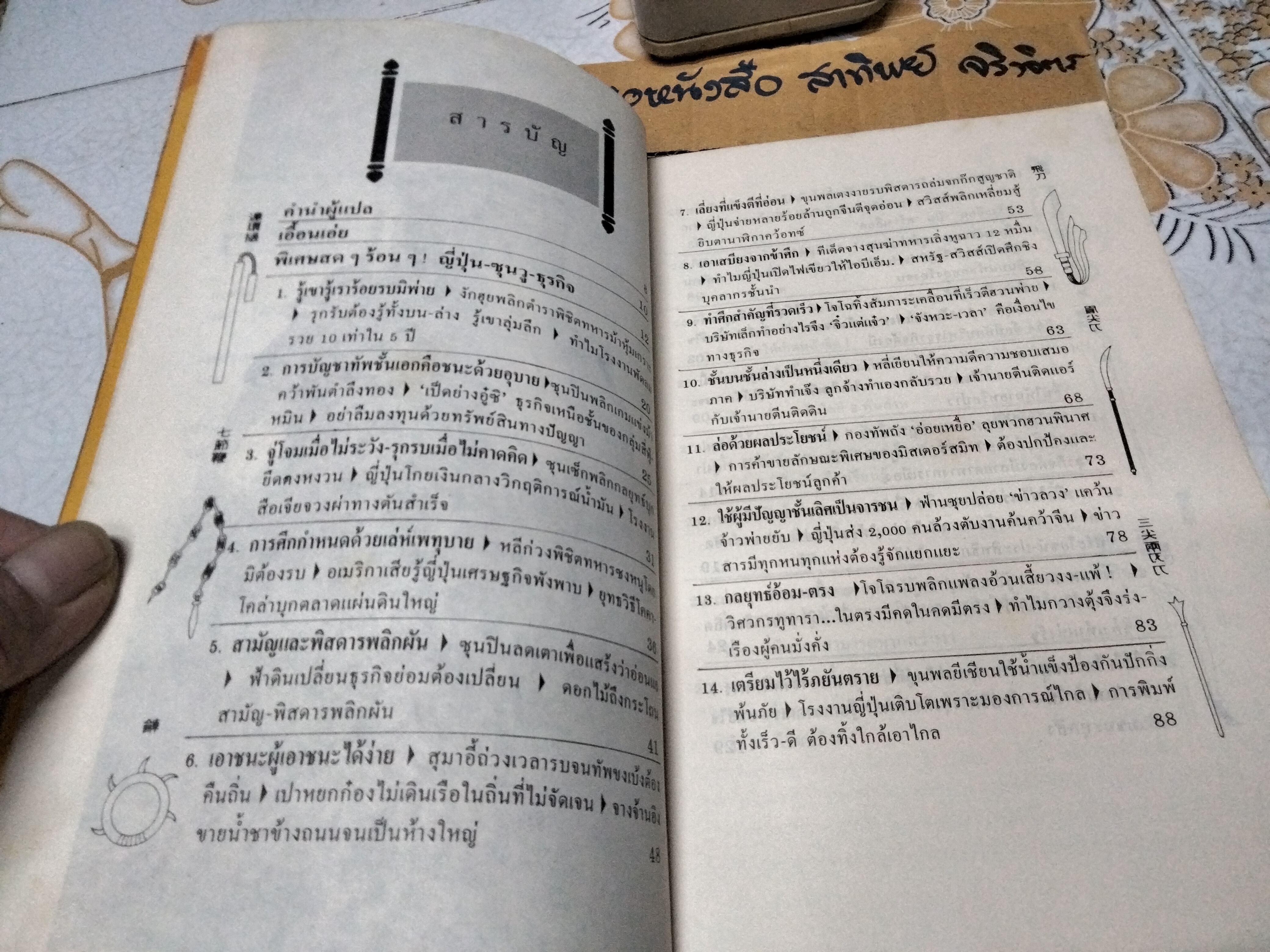 กลยุทธ์ซุนวูเพื่อชัยชนะในสมรภูมิธุรกิจ - บุญศักดิ์ แสงระวี แปลและเรียบเรียง จัดพิมพ์โดย สนพ ก.ไก่ **สินค้าหมด**