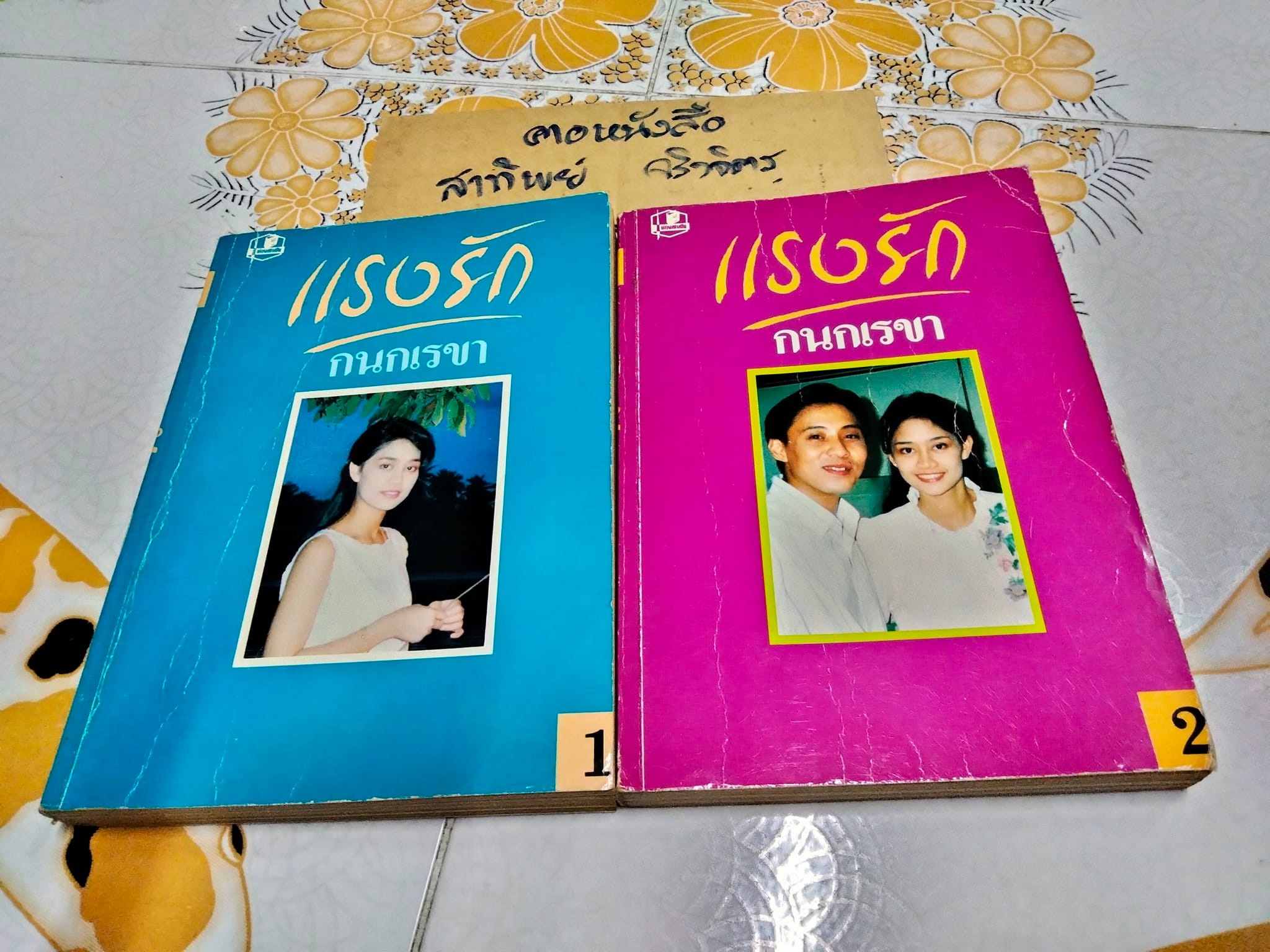 แรงรัก (2 เล่มจบ) กนกเรขา **สินค้าหมด**