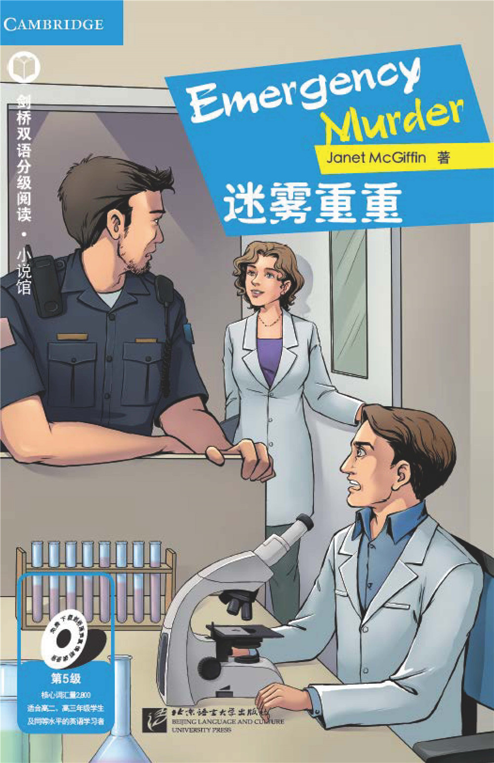 หนังสืออ่านนอกเวลาภาษาอังกฤษเรื่อง: Emergency Murder+MP3 (ระดับ 5) Emergency Murder + MP3 (Level 5) 迷雾重重（第5级）+ MP3