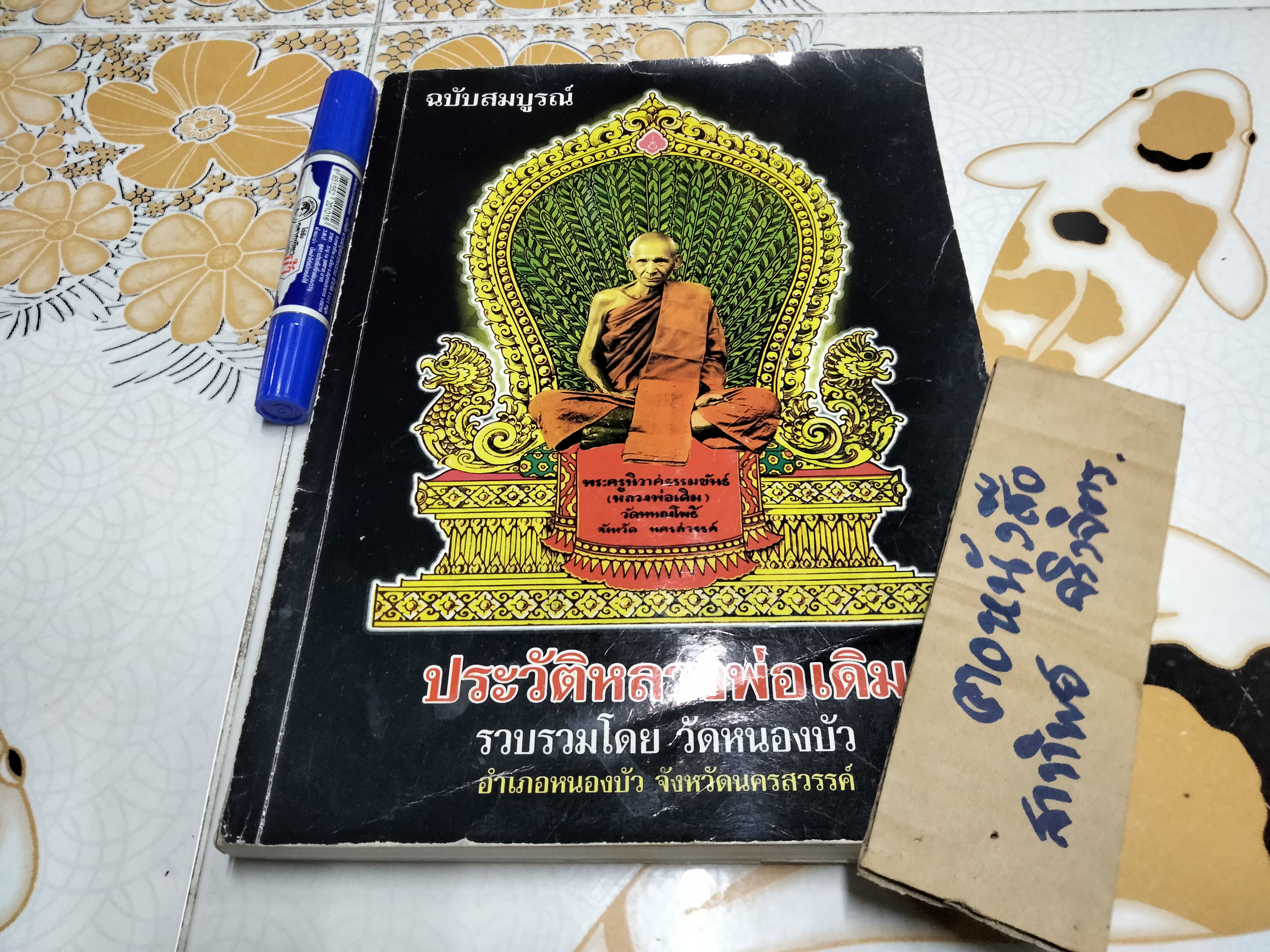 หนังสือ ประวัติหลวงพ่อเดิม รวบรวมโดยวัดหนองบัว จ.นครสวรรค์ พิมพ์ครั้งที่ 3/2550 **สินค้าหมด**
