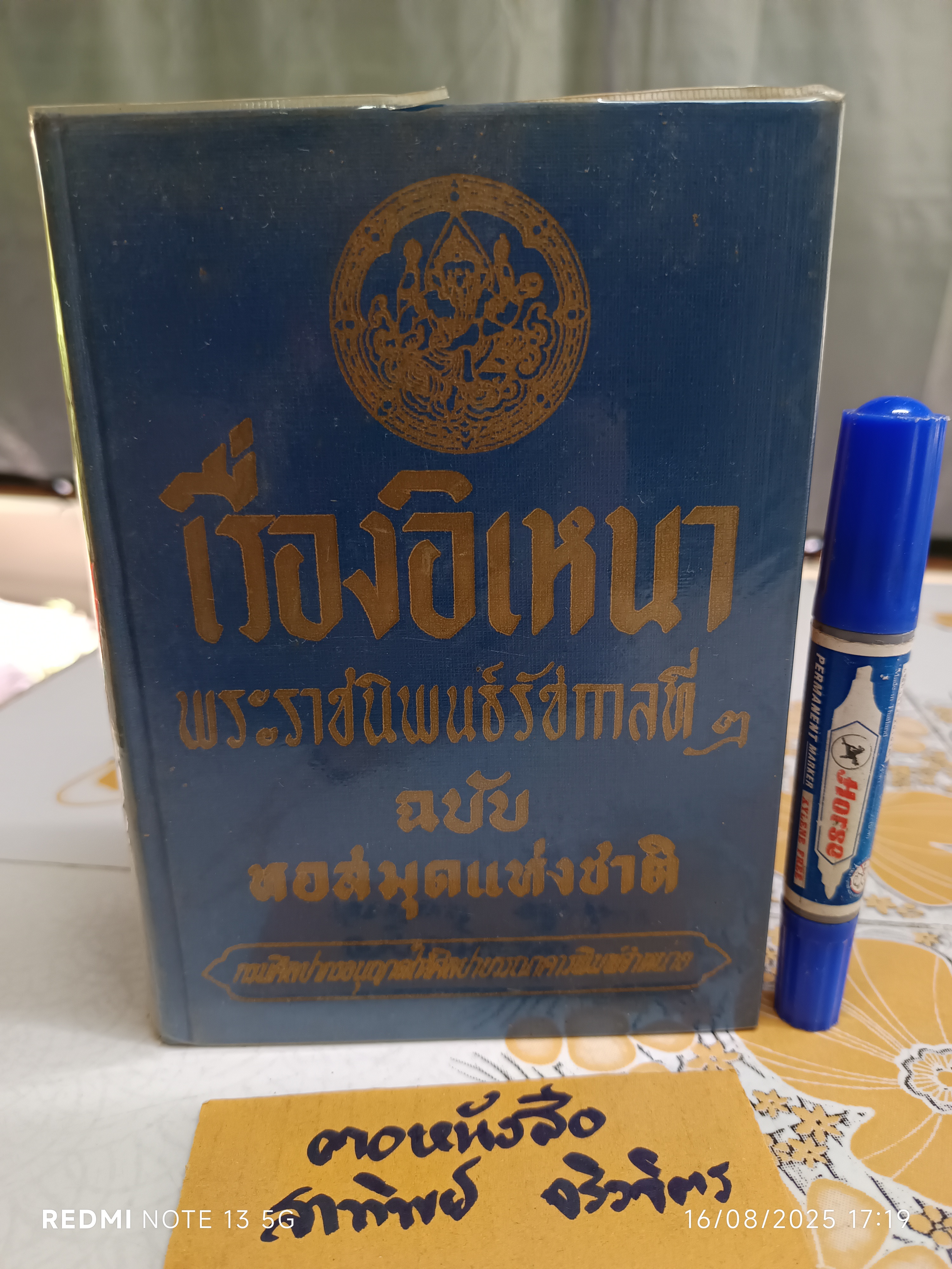 เรื่องอิเหนา พระราชนิพนธ์รัชกาลที่ 2 ฉบับหอสมุดแห่งชาติ พิมพ์ครั้งที่ 11/2514 สำนักพิมพ์ ศิลปาบรรณาคาร