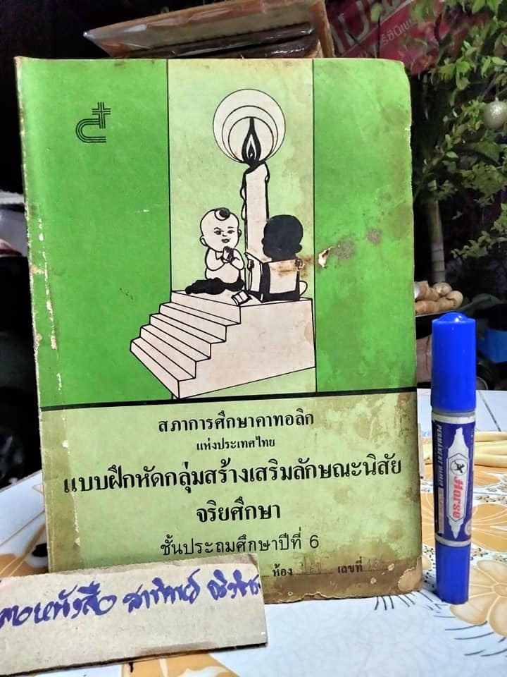 หนังสือแบบเรียนเก่า - จริยศึกษา สำหรับชั้นประถมศึกษาปีที่ 6 แบบฝึกหัด กลุ่มสร้างเสริมลักษณะนิสัย จัดพิมพ์โดย สำนักมิสซังคาทอลิกกรุงเทพ พ.ศ. 2526