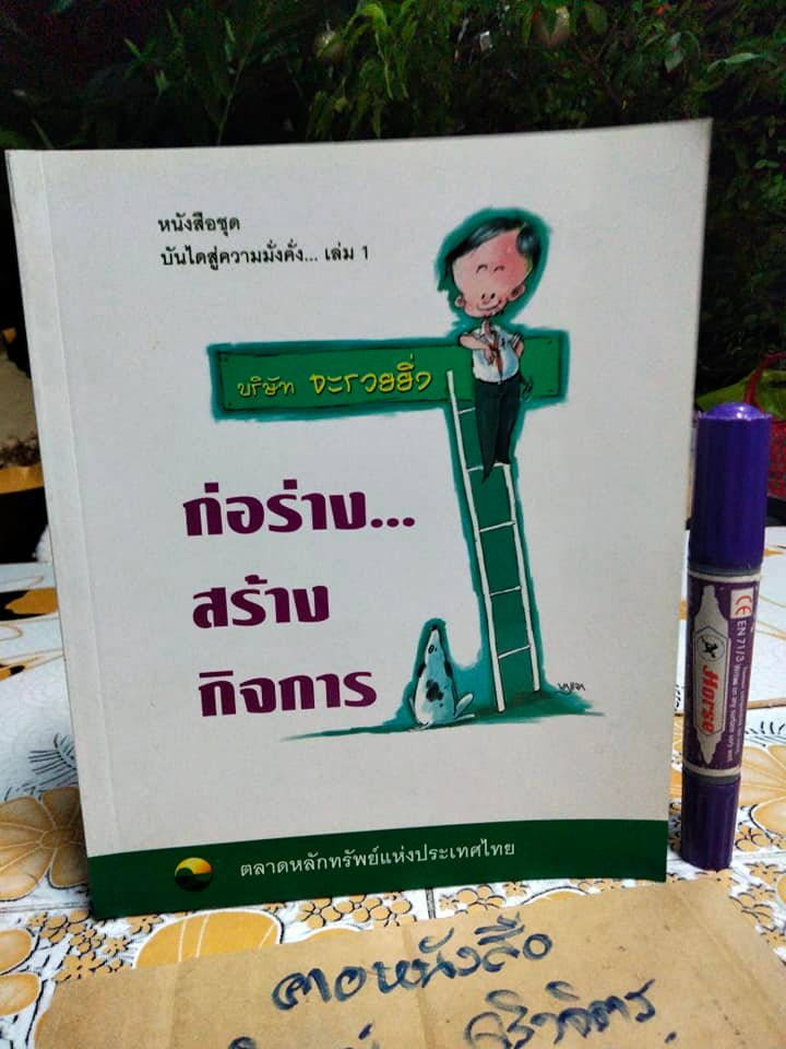 บันไดสู่ความมั่งคั่ง เล่ม 1- ก่อร่างสร้างกิจการ โดย ดร.เรวัต ตันตยานน์ และทีมงาน