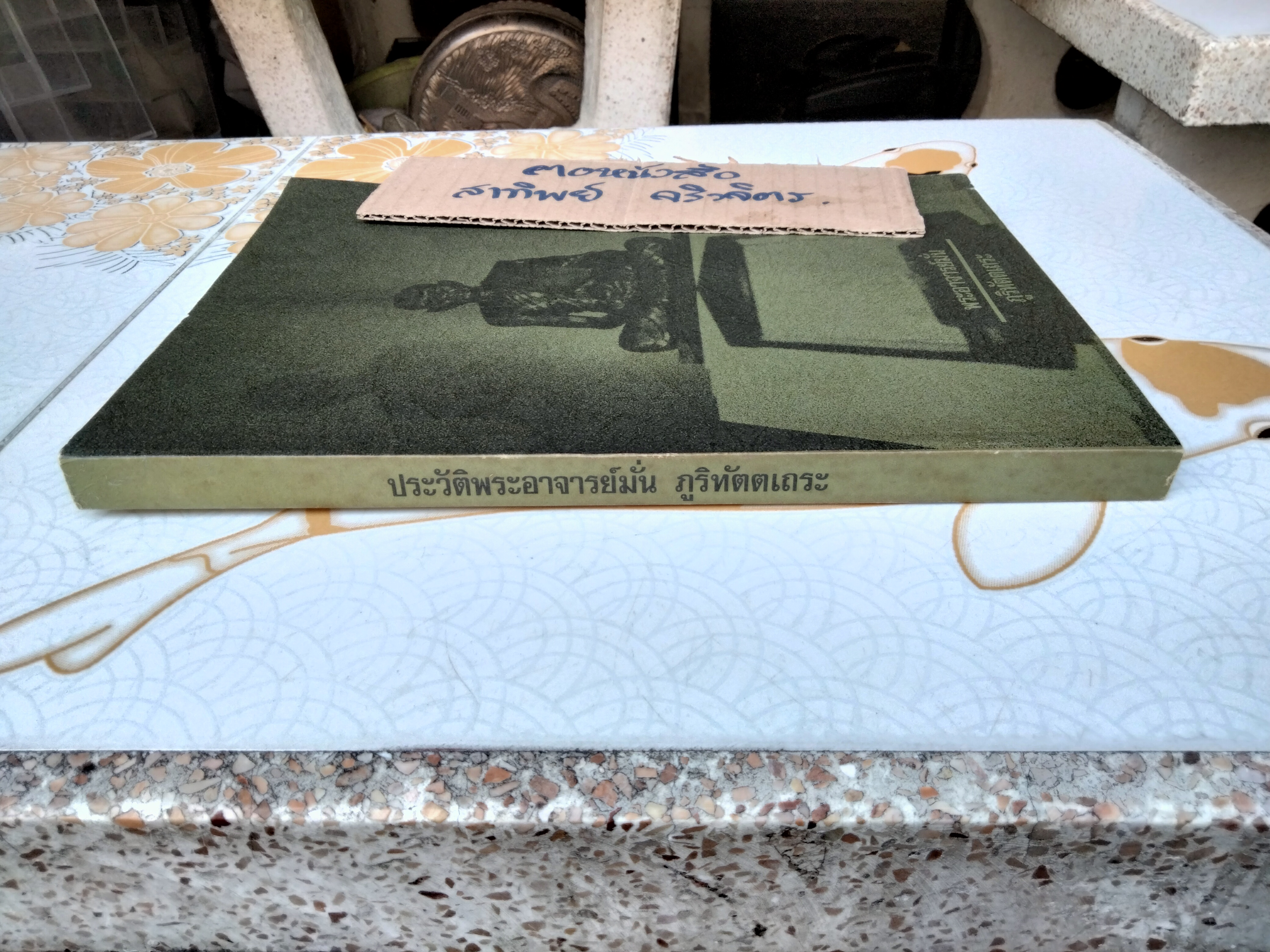 ประวัติท่านพระอาจารย์มั่น ภูริทัตตเถระ **สินค้าหมด**