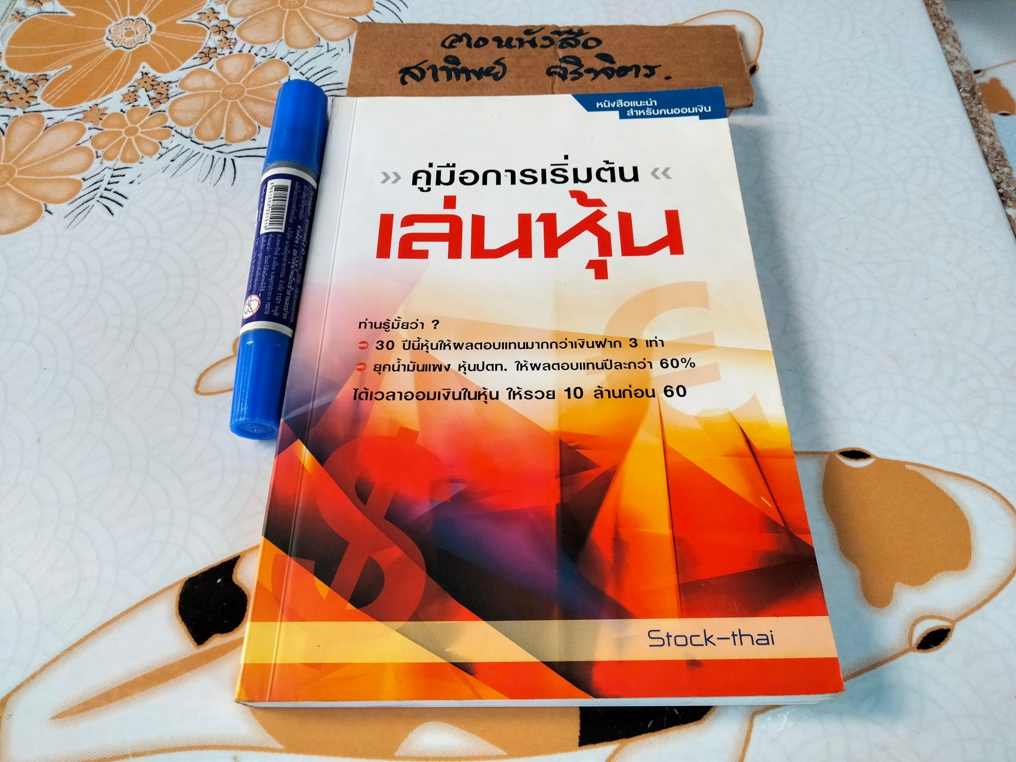 คู่มือการเริ่มต้นเล่นหุ้น **สินค้าหมด**