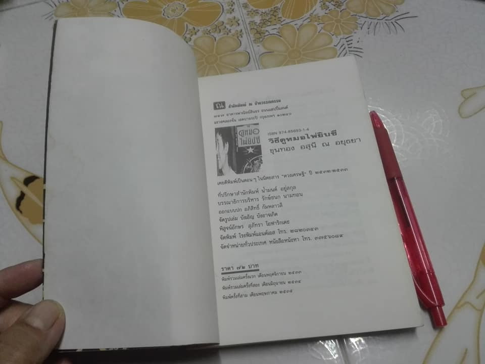 วิธีดูหมอไพ่ยิปซี - ขุนทอง อสุนี ณ อยุธยา (ไม่มีไพ่) **สินค้าหมด**