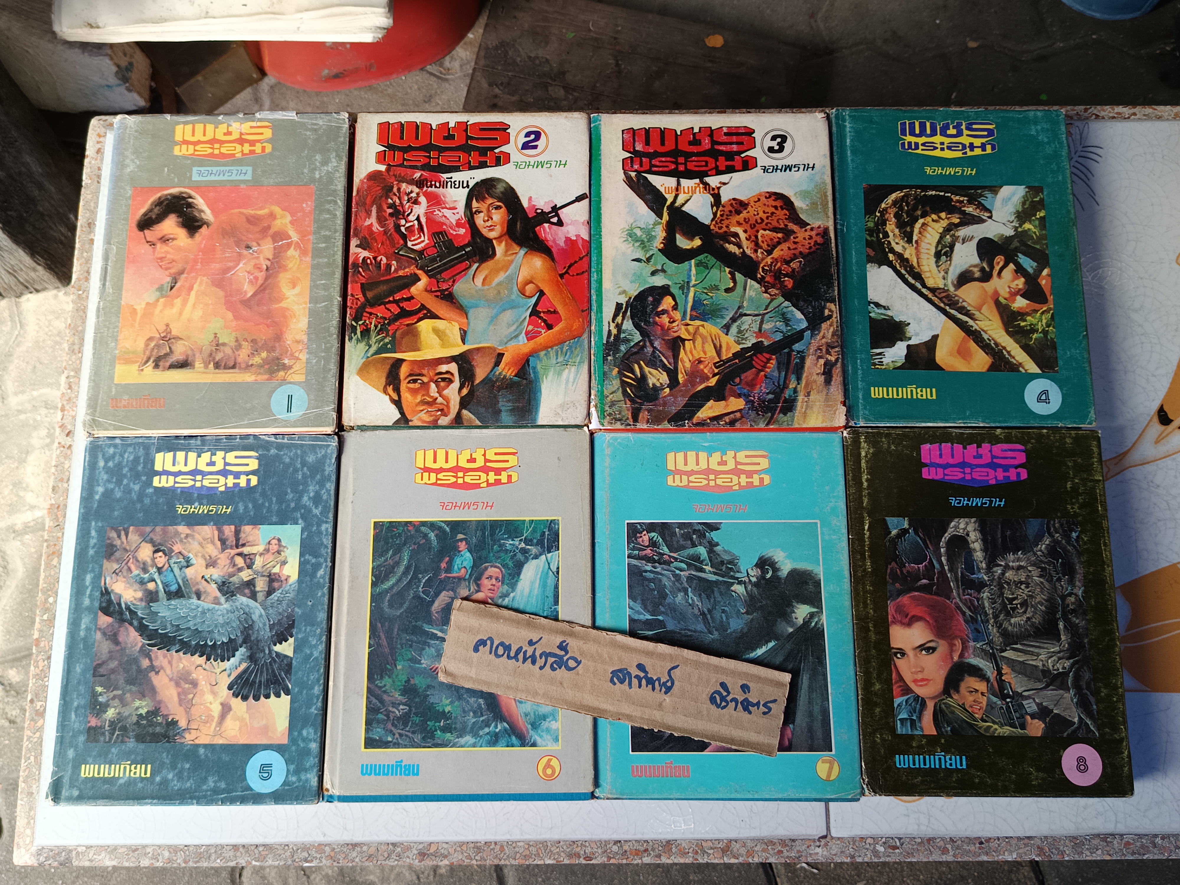 เพชรพระอุมา (ภาค 2 ตอน จอมพราน 15 เล่มจบ) โดย พนมเทียน สนพ.หรรษา พิมพ์ปีพ.ศ 2535-2537