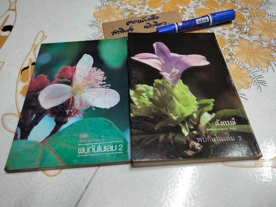 หนังสือ การใช้สมุนไพรเล่ม (1 + 2) โครงการพัฒนาเทคนิคการทำยาสมุนไพร **สินค้าหมด**