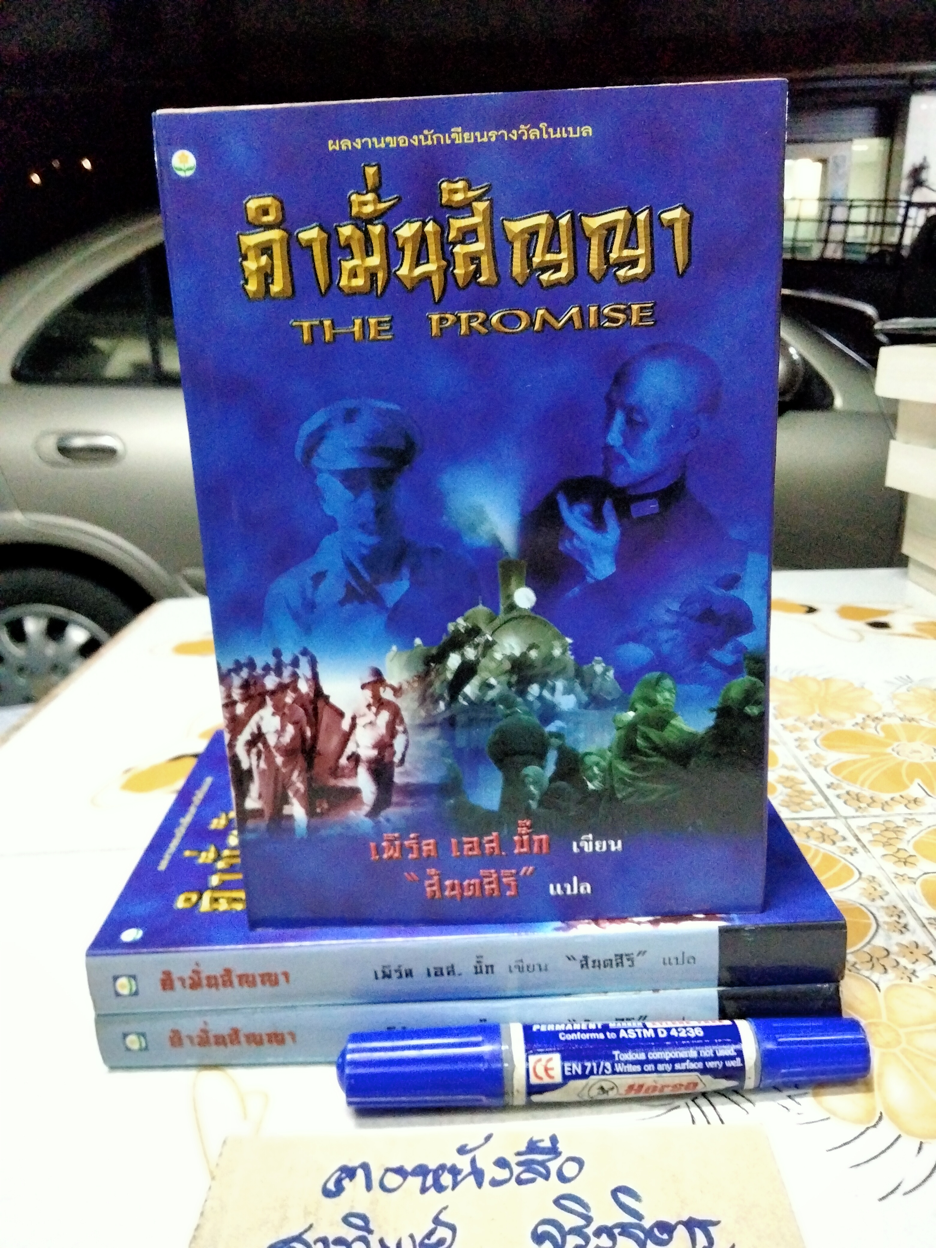 คำมั่นสัญญา (THE PROMISE) ผลงานเขียนอง "เพิร์ล เอส บั๊ก" (นักเขียนรางวัลโนเบล) : สันตสิริ แปล