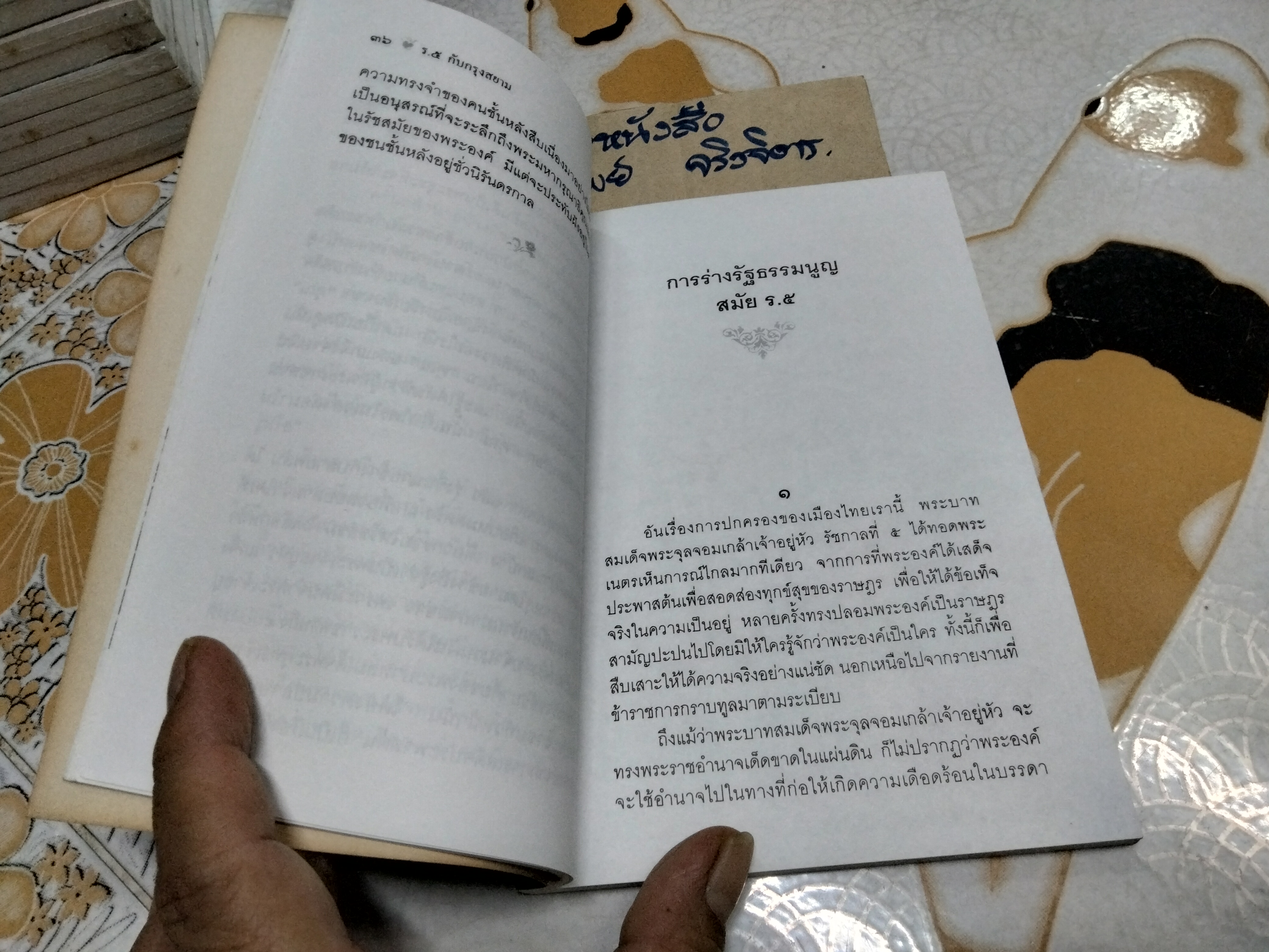 ร.5 กับกรุงสยาม โดย ชาลี เอี่ยมกระสินธุ์ - พิมพ์ครั้งที่ 2/2539