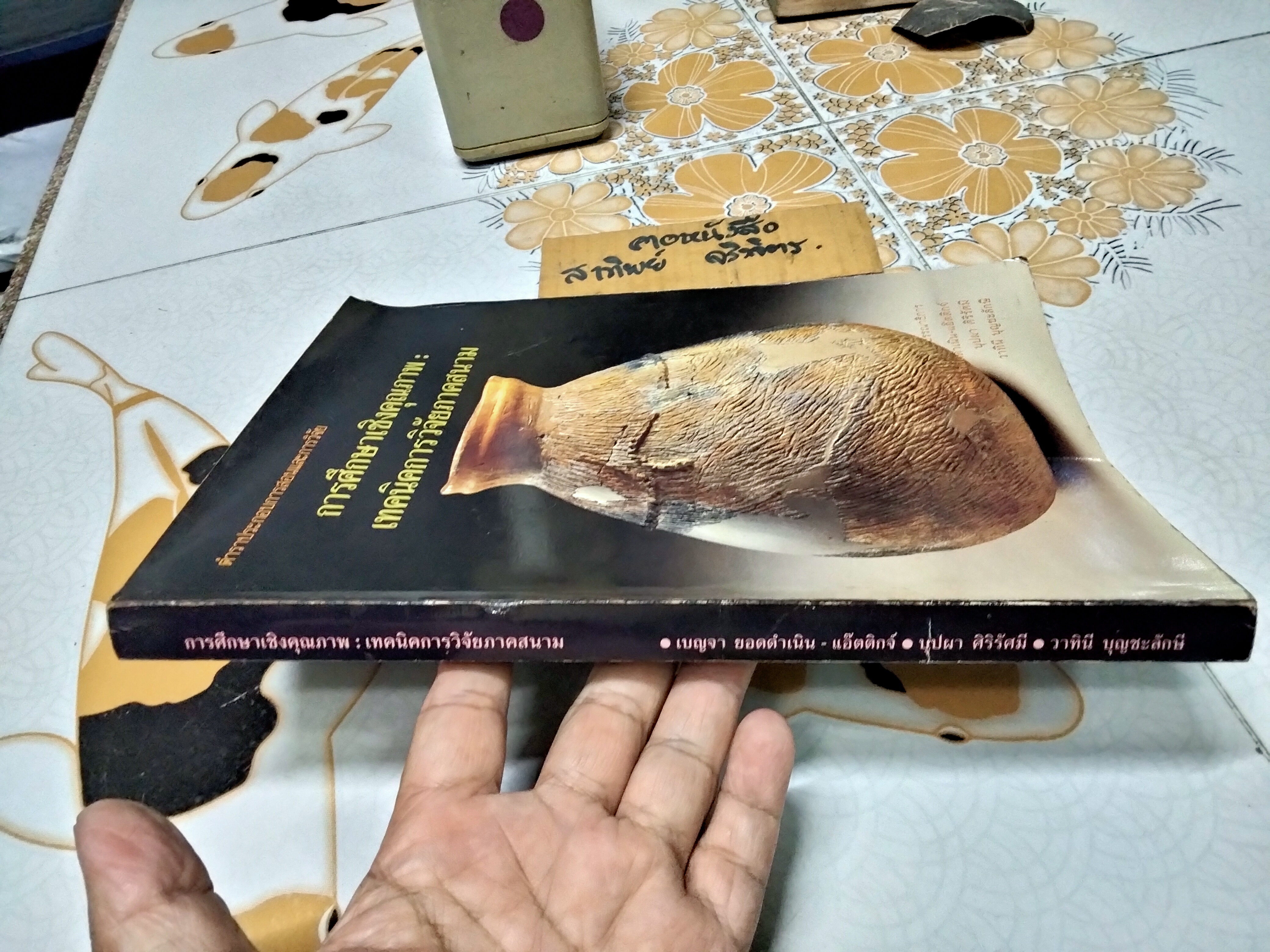 ตำราประกอบการสอนและการวิจัย การศึกษาเชิงคุณภาพ : เทคนิคการวิจัยภาคสนาม เบญจา ยอดดำเนิน-แอ๊ตติกจ์, บุปผา ศิริรัศมี, วาทินีบุญชะลักษี