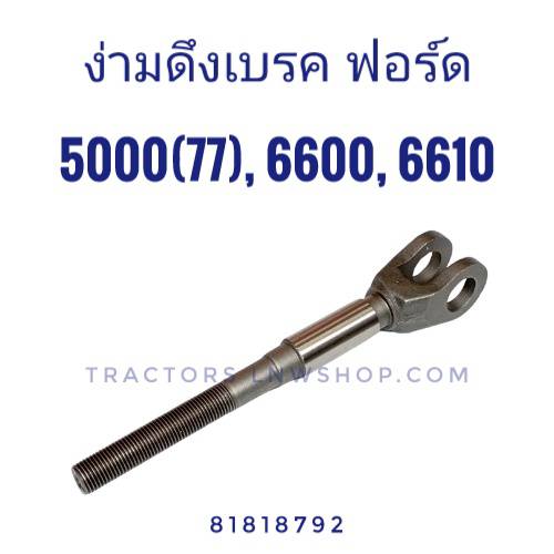 ง่ามดึงเบรค ฟอร์ด 5000(77), 6600, 6610 ตัวยาว