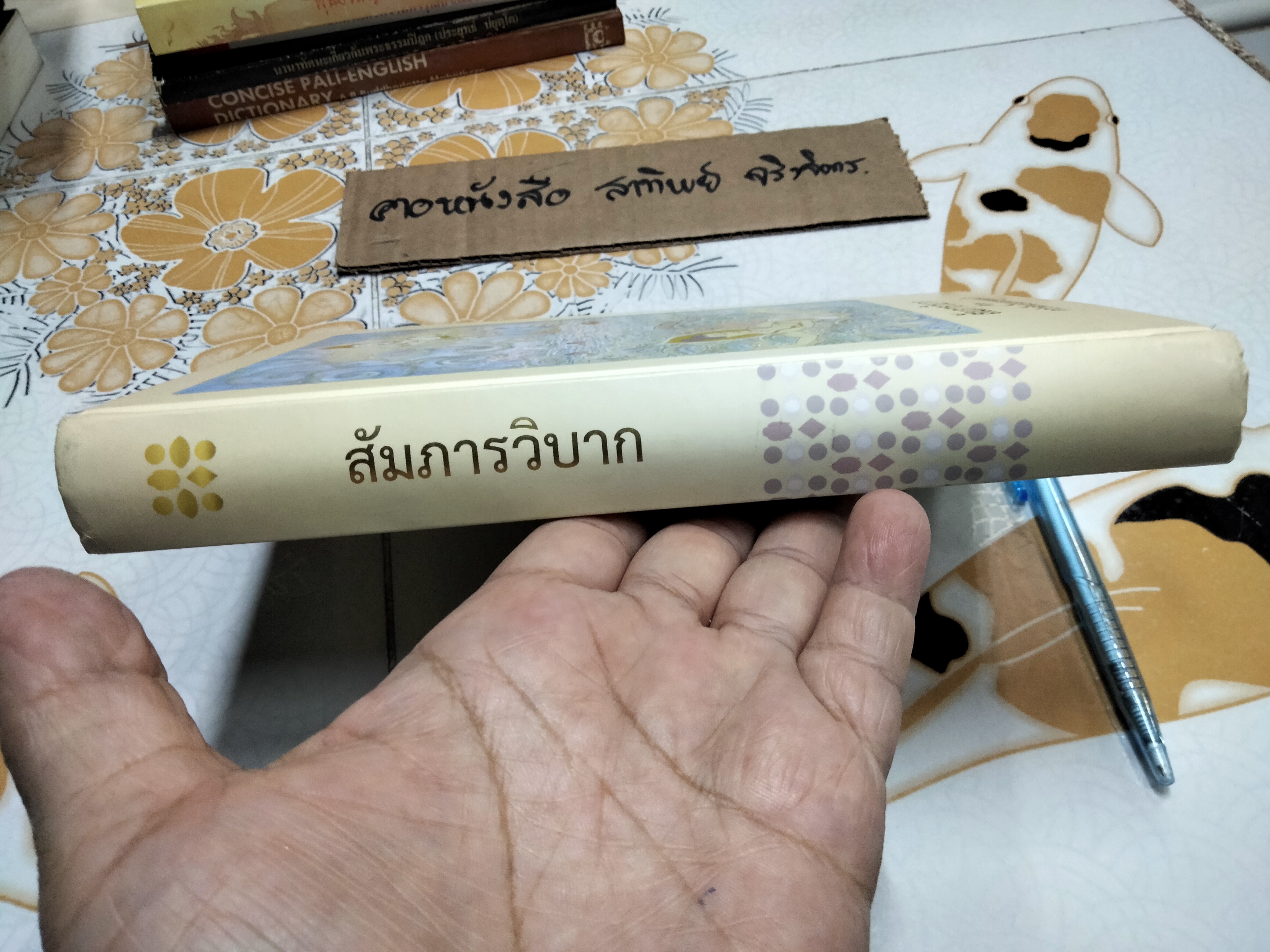 สัมภารวิบาก (ชื่อรอง กว่าจักเป็นพระพุทธเจ้า) โดย พระมหาสมปอง มุทิโต และ อาจารย์สุรพงค์ เทพสุธา **สินค้าหมด**