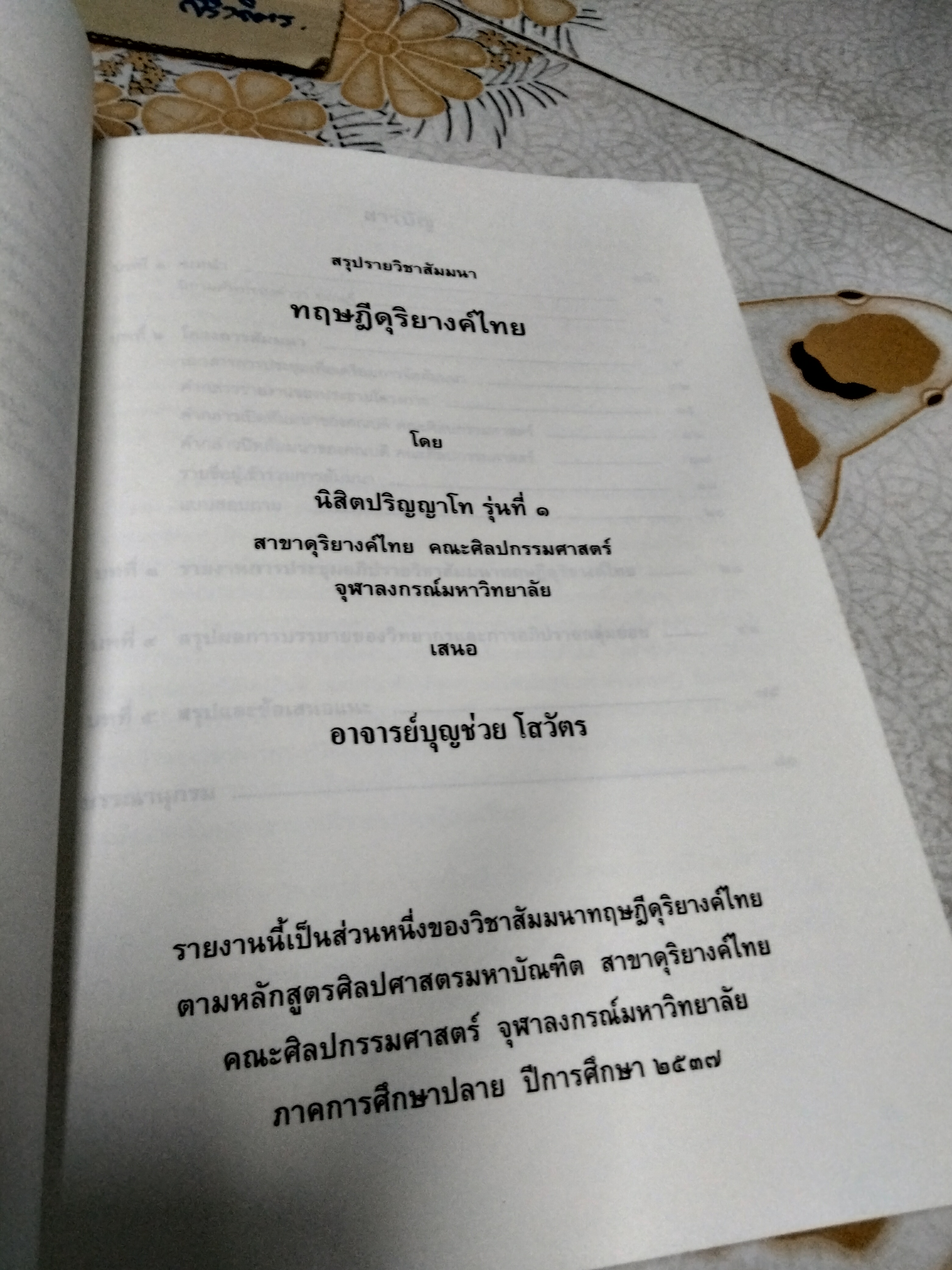 ทฤษฎีดุริยางค์ไทย โดย บุญช่วย โสวัตร และนิสิตปริญญาโท สาขาดุริยางค์ไทย รุ่นที่ 1- สรุปรายวิชาสัมมนาทฤษฎีดุริยางค์ไทย **สินค้าหมด**