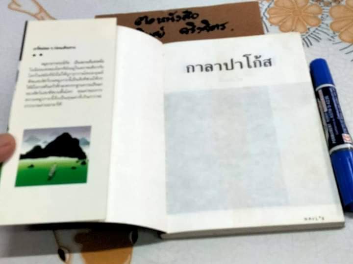 กาลาปาโก้ส โดย จันทรำไพ (ตำหนิเข้าเล่มผิด หน้าสลับกลับหัว 1 ยก -16 หน้า) **สินค้าหมด**