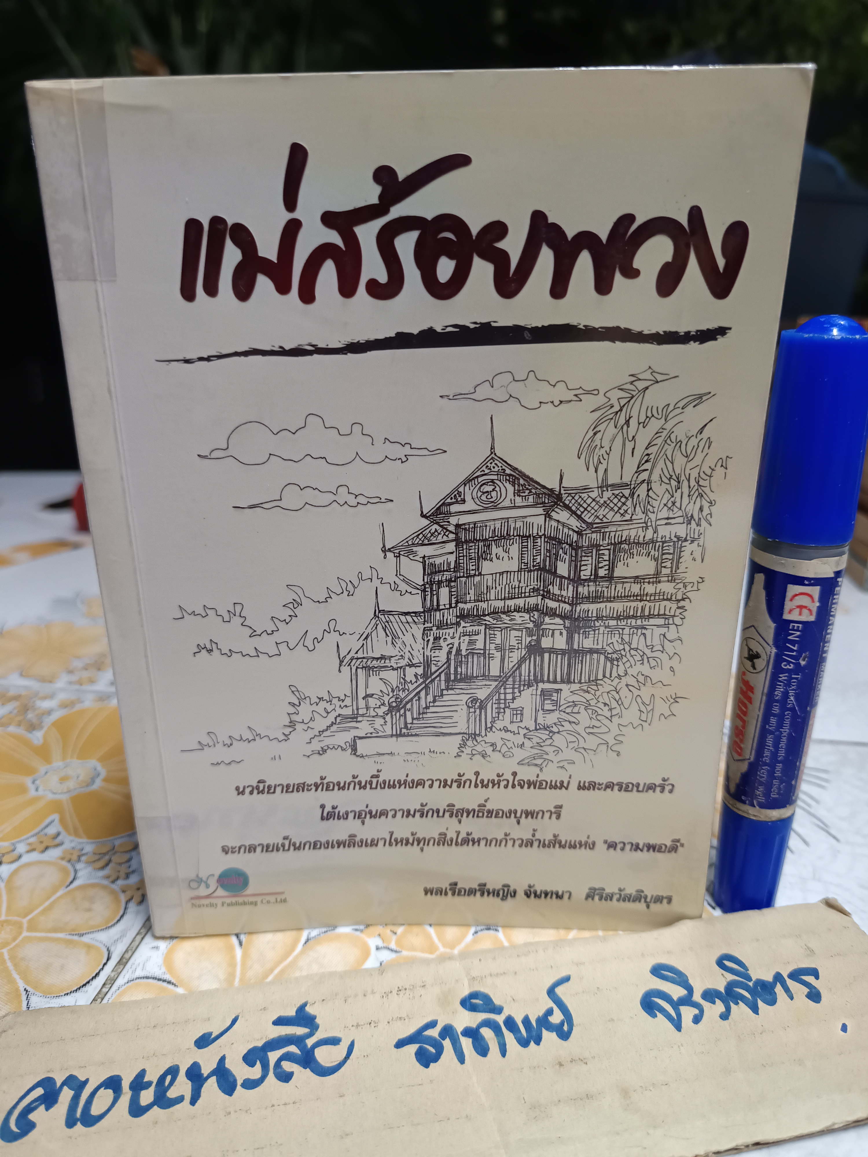 แม่สร้อยพวง โดย พลเรือตรีหญิงจันทนา ศรีสวัสดิบุตร สำนักพิมพ์ Novelty