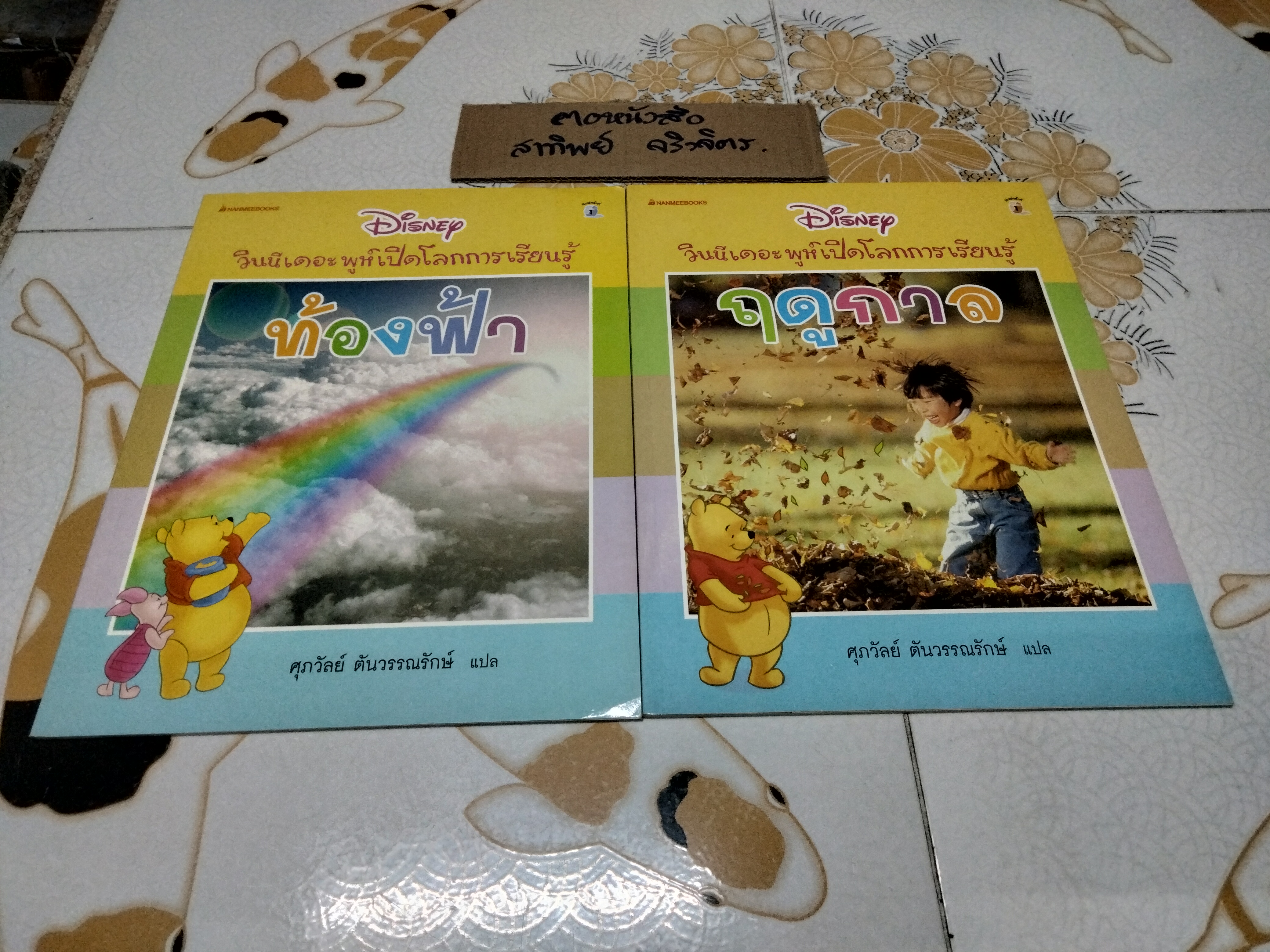 วินนี่เดอะพูห์เปิดโลกการเรียนรู้ (รวม 7 เล่ม) MY VERY FIRST ENCYCLOPEDIA WITH WINNIE THE POOH AND FRIENDS