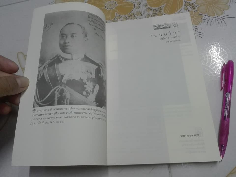 "นายใน" สมัยรัชกาลที่ ๖ โดย ชานันท์ ยอดหงษ์ ฉบับพิมพ์ครั้งแรก มีนาคม พ.ศ.2556 **สินค้าหมด**