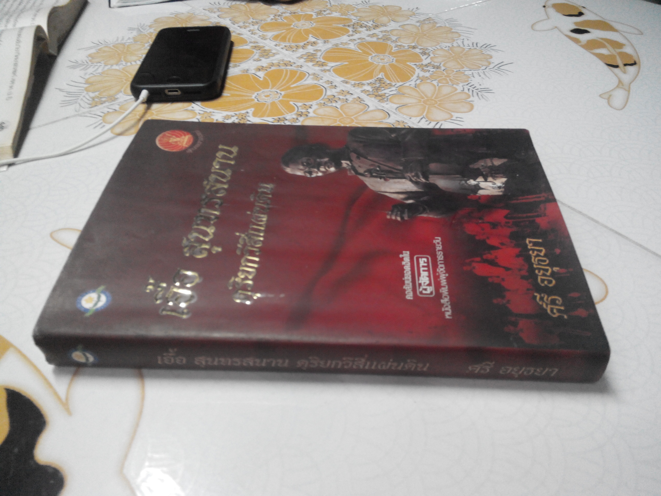 เอื้อ สุนทรสนาน ดุริยกวีสี่แผ่นดิน - โดย ศรี อยุธยา **สินค้าหมด**