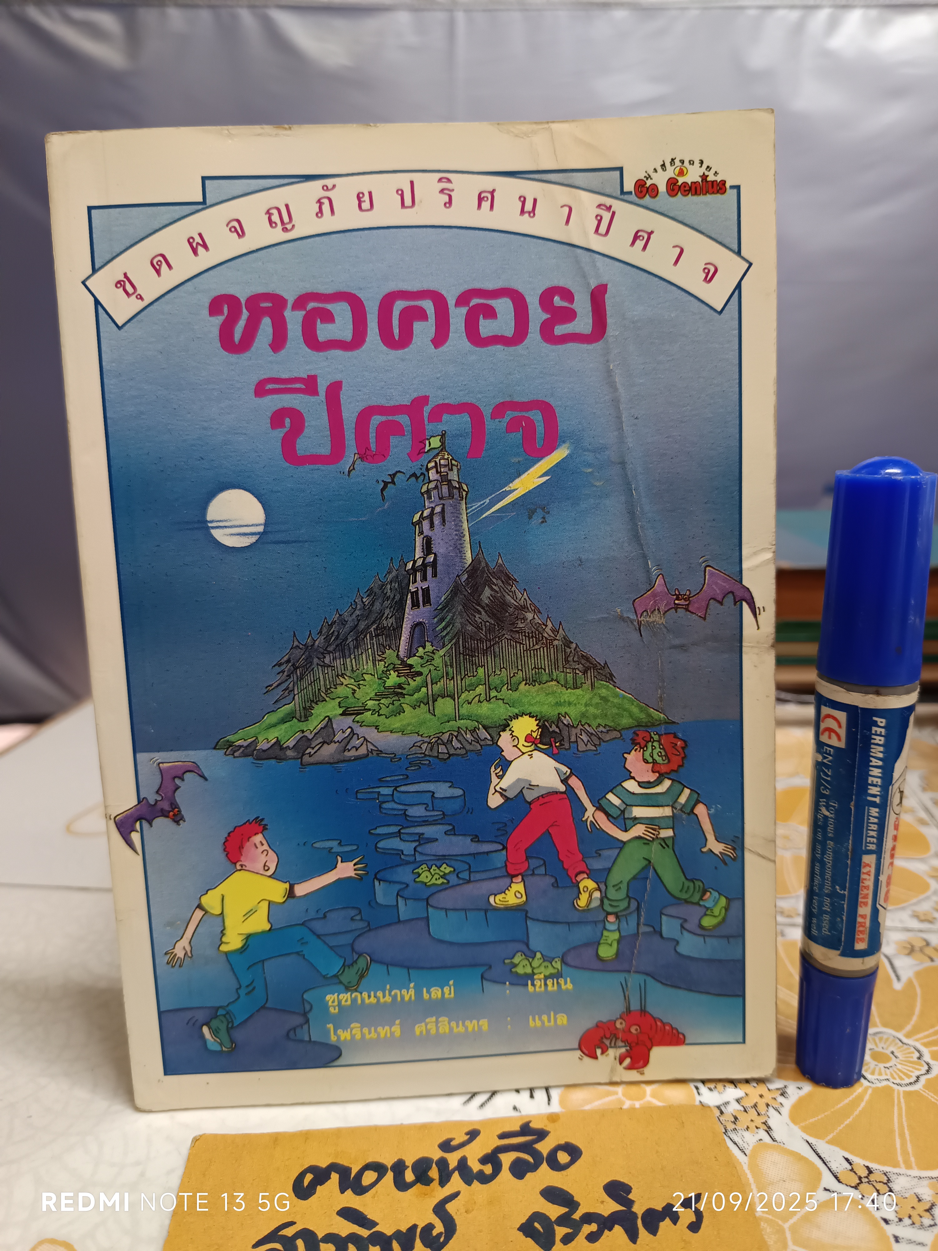 หอคอยปีศาจ หนังสือชุดผจญภัยปริศนาปีศาจ ของ นานมีบุ๊คส์