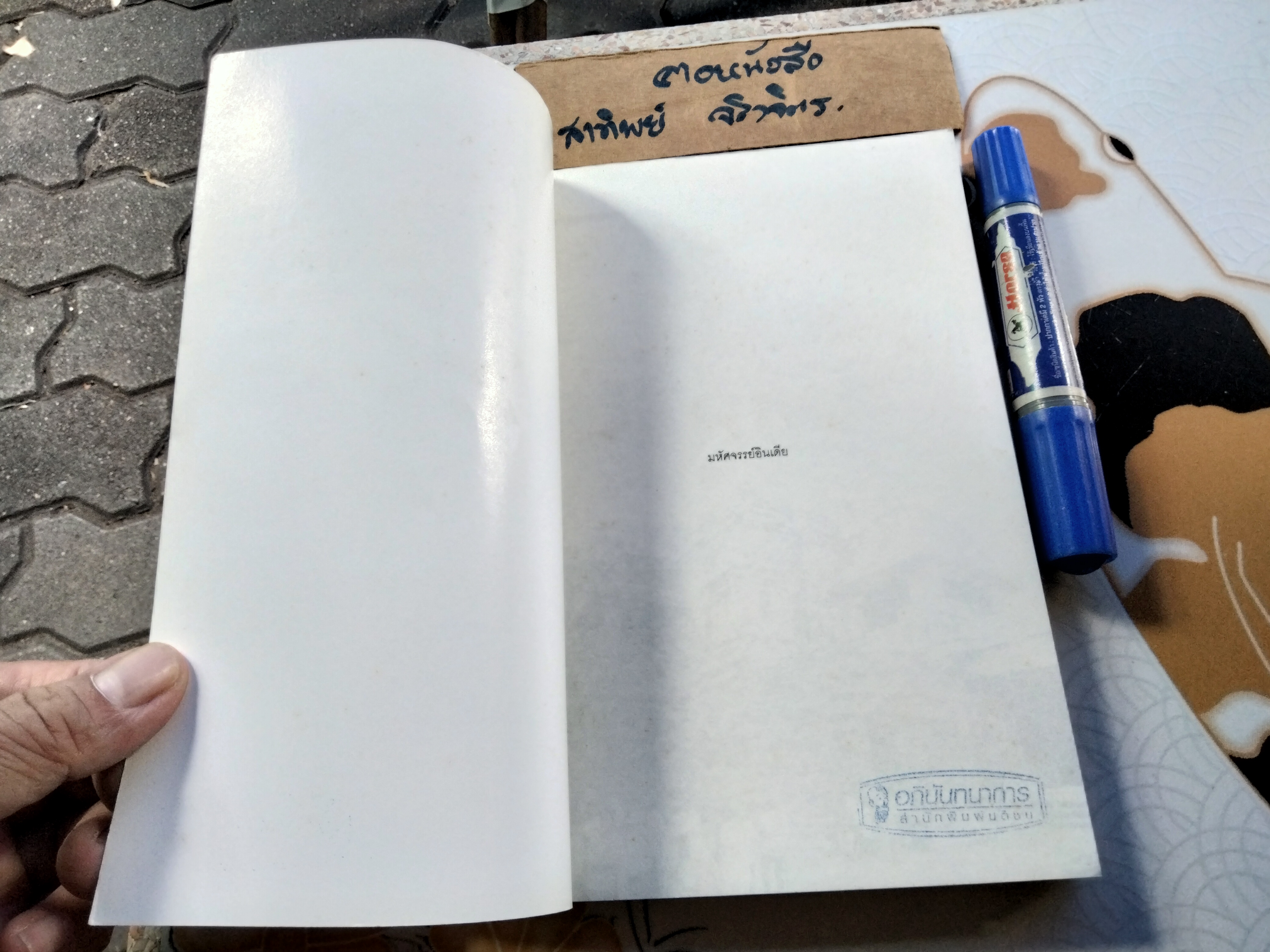 มหัศจรรย์อินเดีย - ฉัตรสุมาลย์ กบิลสิงห์ **มีประทับตราอภินันทนาการ **สินค้าหมด**