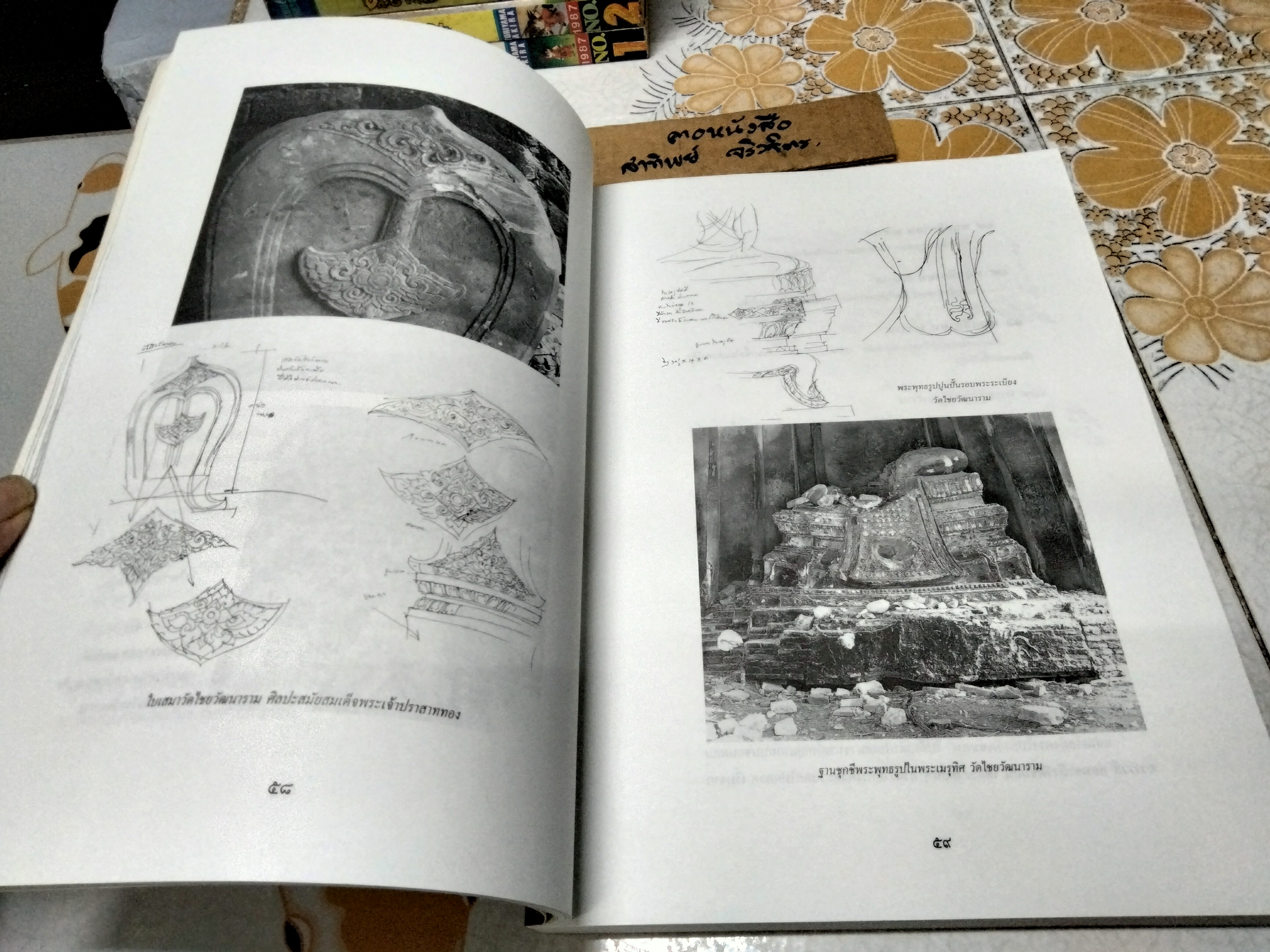 ห้าเดือนกลางซากอิฐปูนที่อยุธยา โดย น.ณ ปากน้ำ พิมพ์ครั้งที่ 3/2540 (1,000 เล่ม) มีกลิ่นความชื้น **สินค้าหมด **