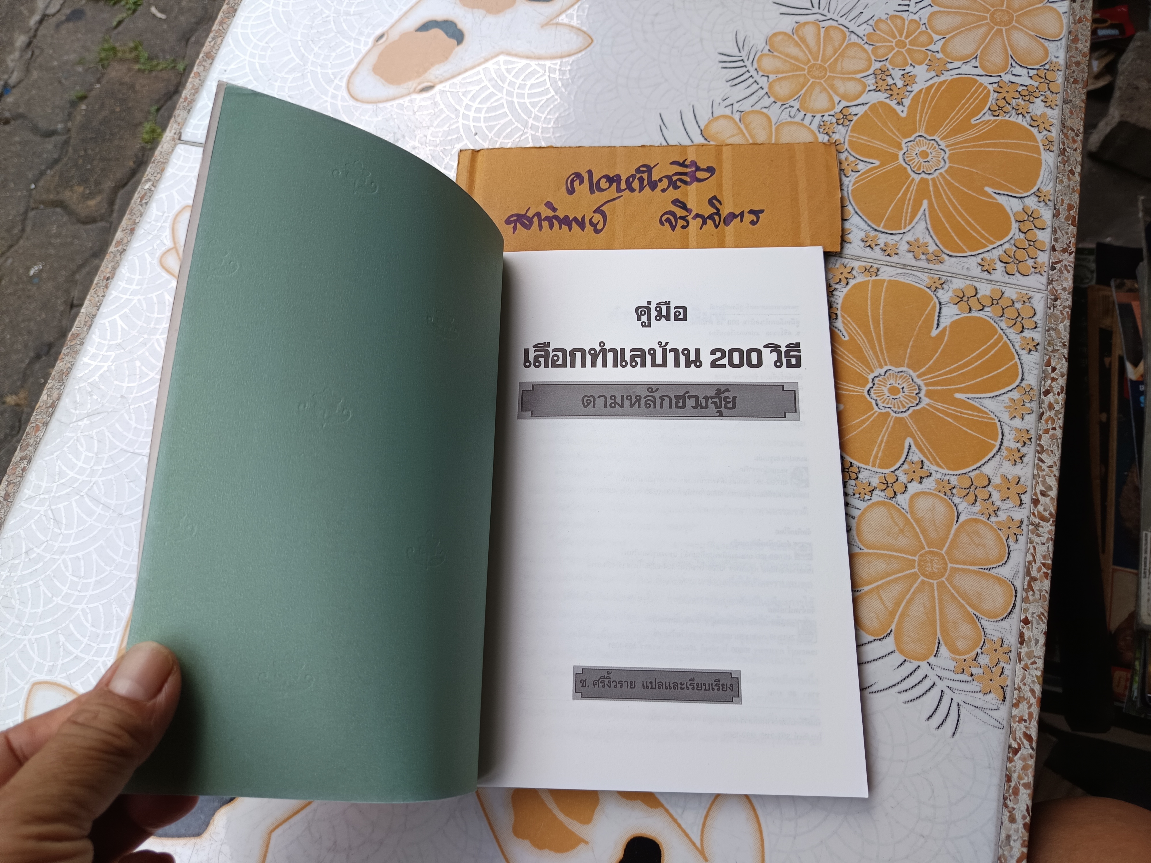 คู่มือเลือกทำเลบ้าน 200 วิธีตามหลักฮวงจุ้ย ช.ศรีงิ้วราย แปลและเรียบเรียง