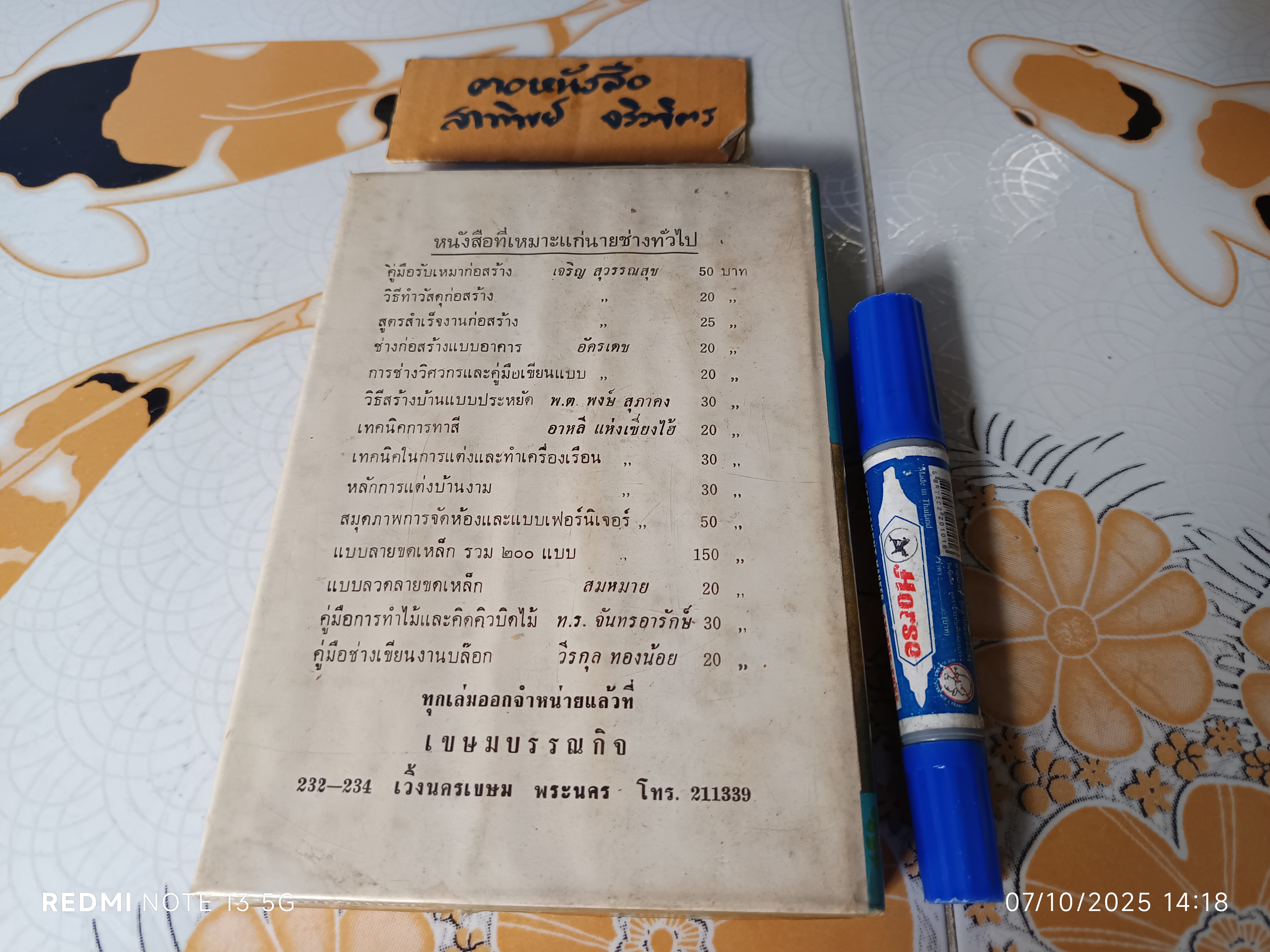 ตำราชุบโครเมี่ยมและโลหะธาตุต่างๆ โดย หงส์ สุวรรณ พิมพ์ปีพ.ศ 2514 เกษมบรรณกิจ