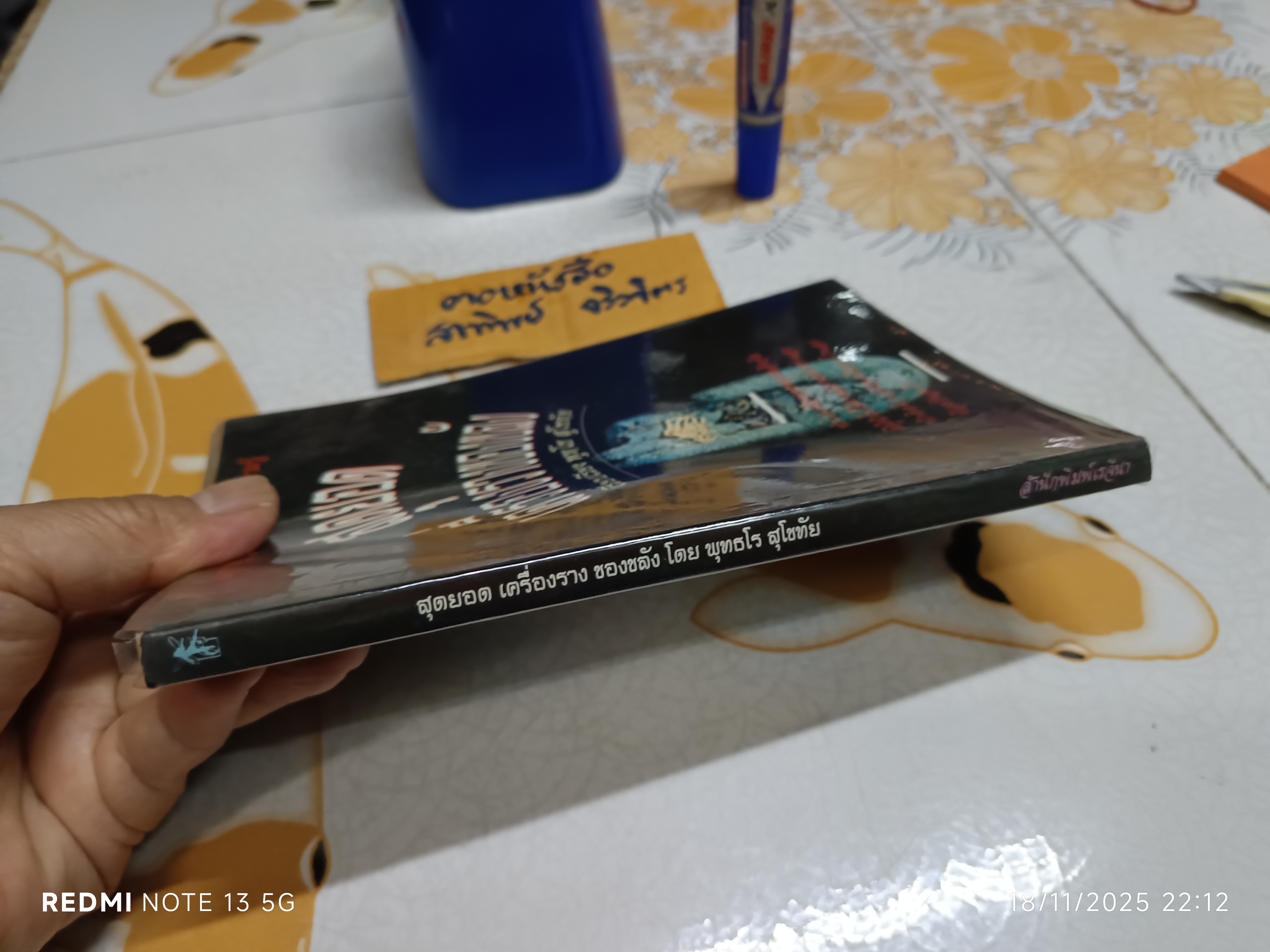 สุดยอดเครื่องรางของขลัง เรียบเรียงโดย พุทโธ สุโขทัย