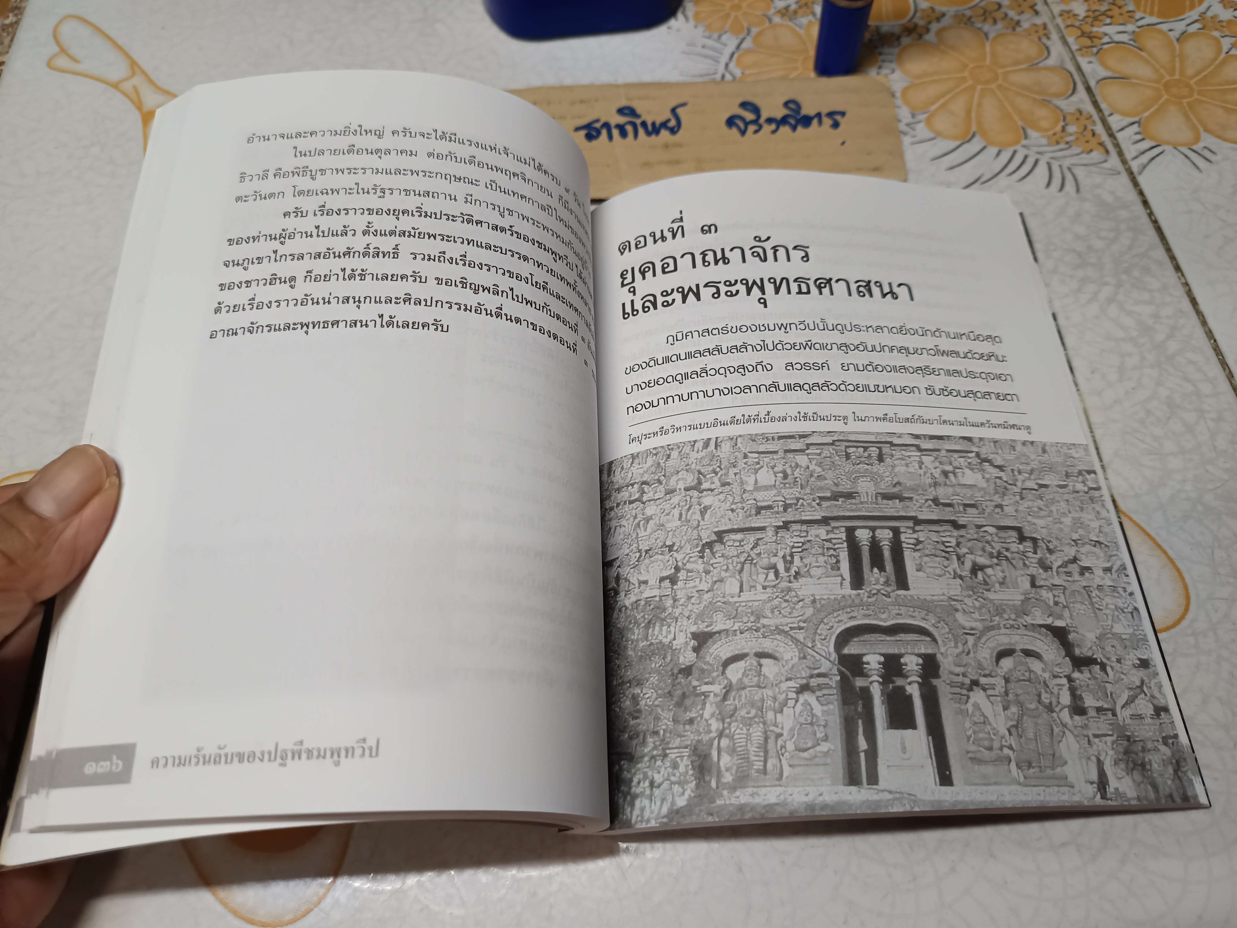 INDIA ความเร้นลับของปฐพีชมพูทวีป โดย ทีมงานต่วย'ตูน