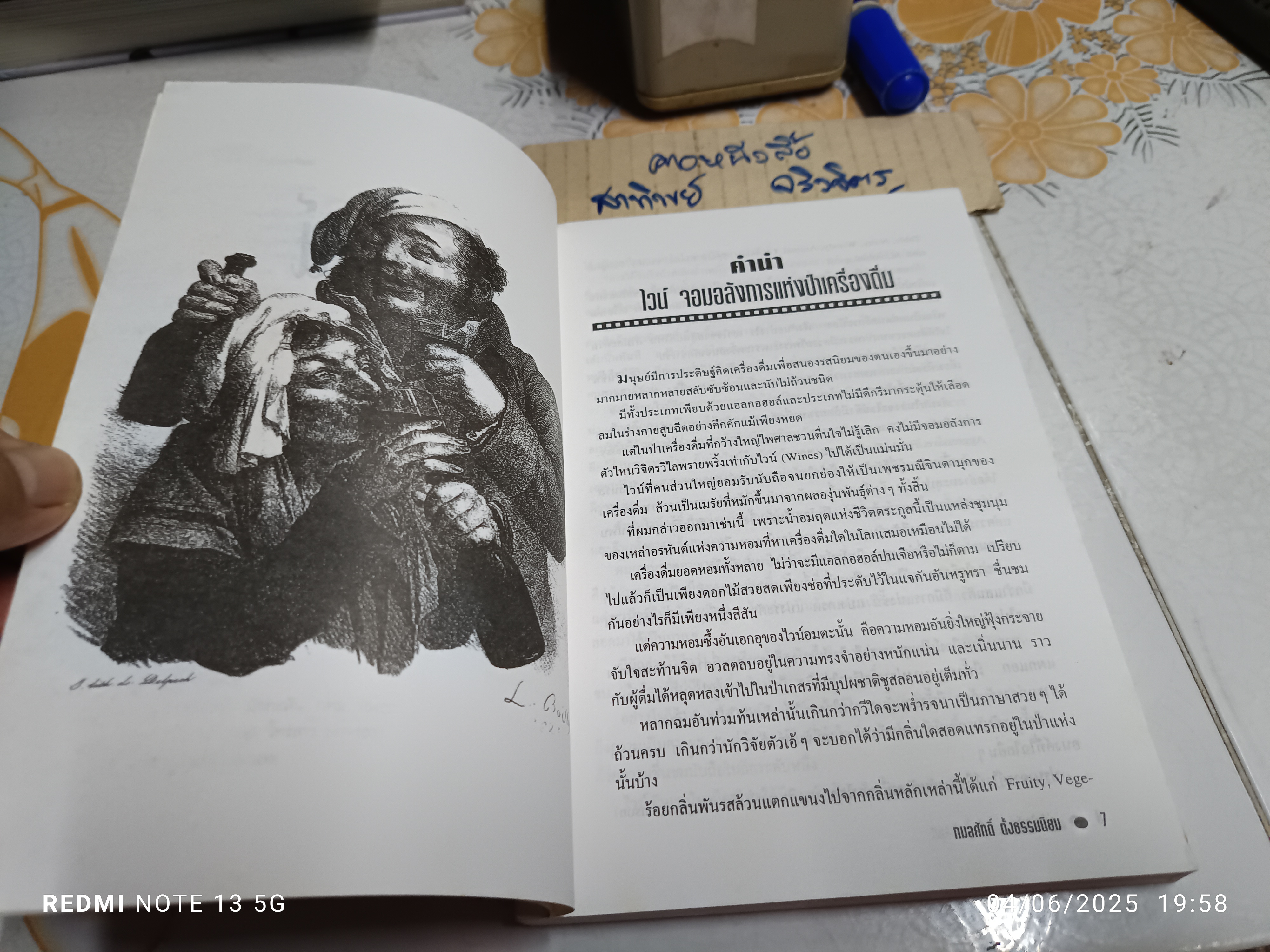 คู่มือไวน์ โดย กมลศักดิ์ ตั้งธรรมนิยม พิมพ์ครั้งแรกพ.ศ 2540