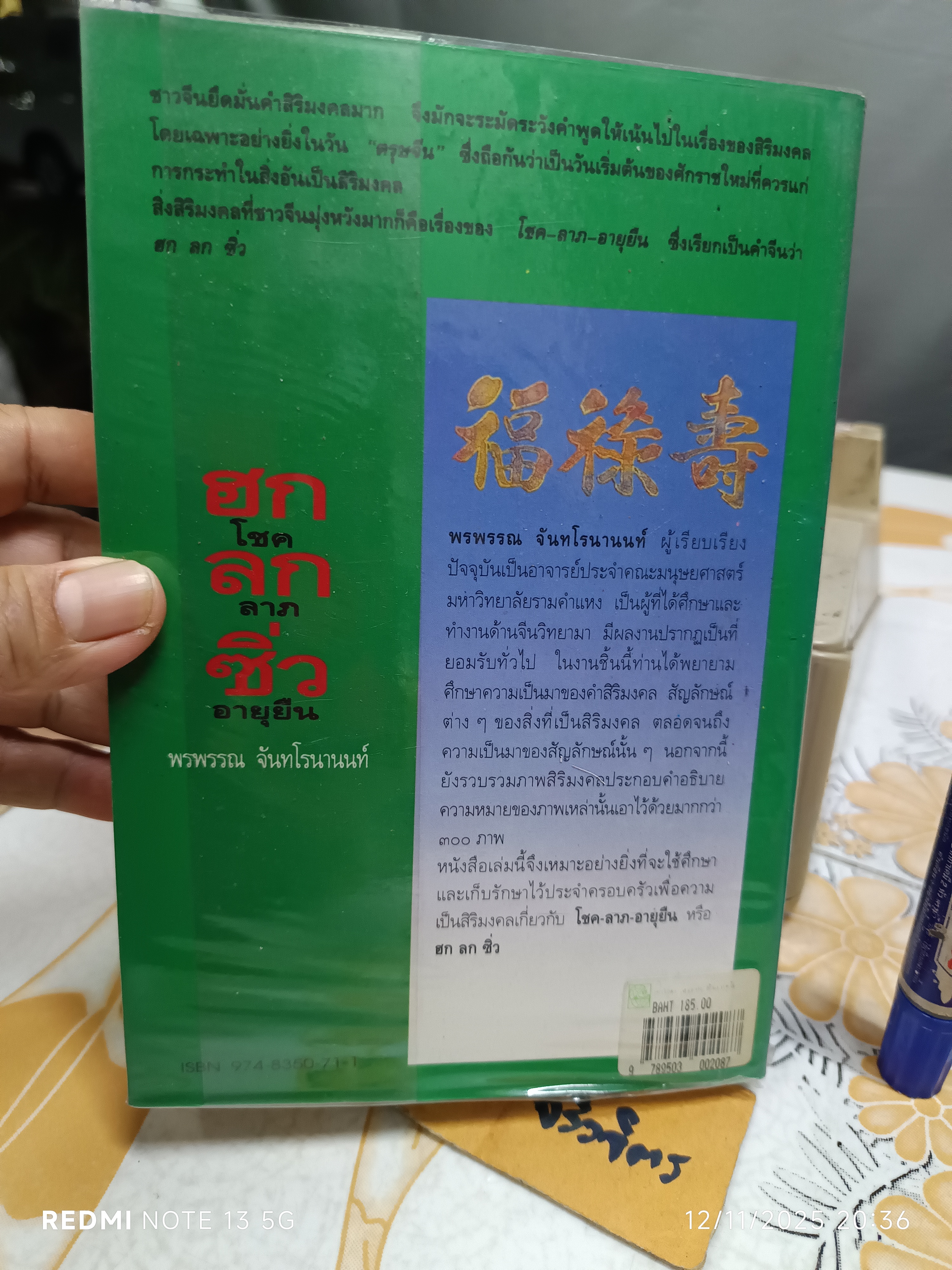 ฮก ลก ซิ่ว โชค ลาภ อายุยืน เขียนโดย พรพรรณ จันทโรนานนท์ พิมพ์ครั้งที่ 3/2538