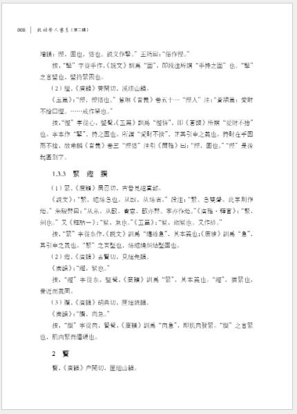 หนังสือภาษาจีน คอลเลกชันนิรุกติศาสตร์จีนของ Zhang Xifeng 张希峰汉语词源学文集 A Collection of Zhang Xifeng's Chinese Etymologies