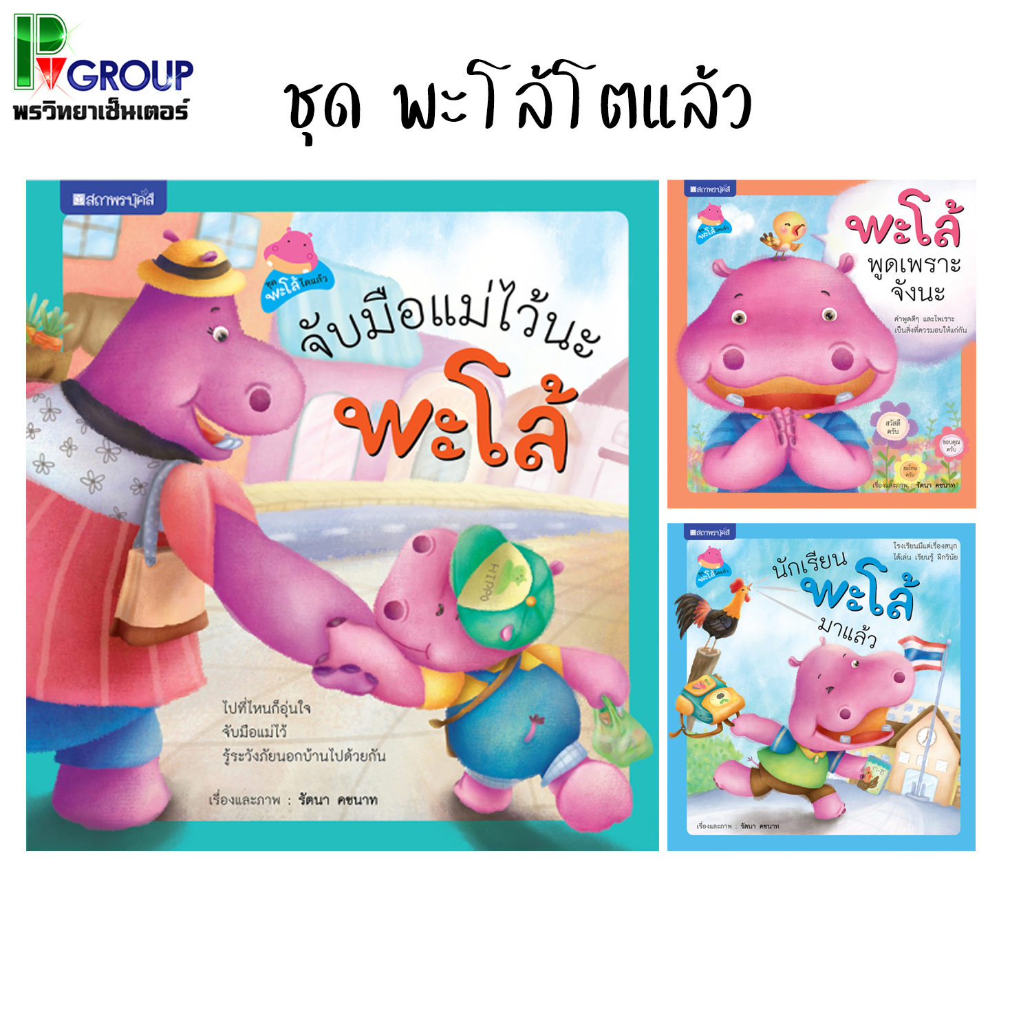 หนังสือนิทาน ชุดพะโล้โตแล้ว