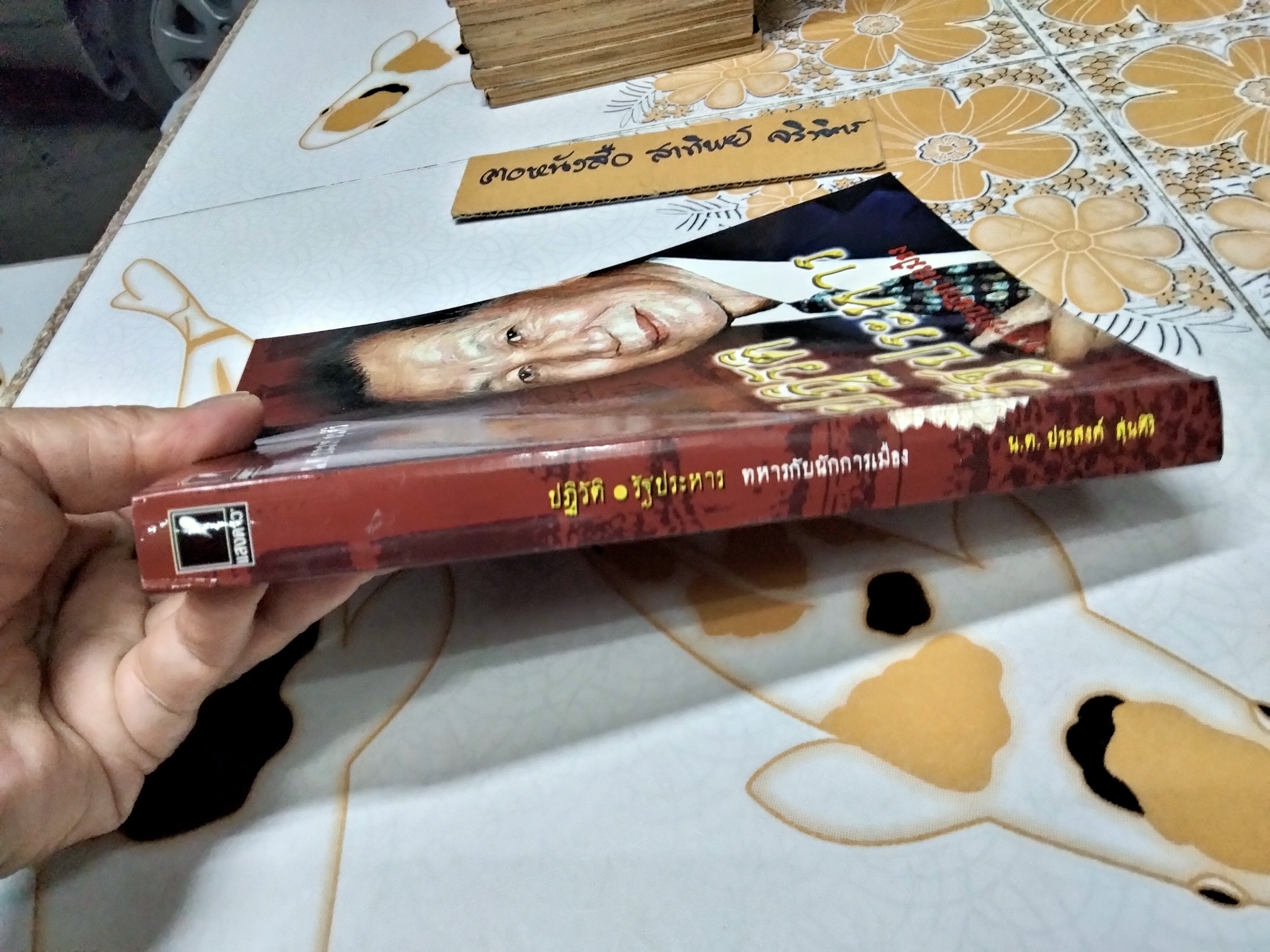 ปฏิวัติ - รัฐประหาร - ทหารกับนักการเมือง โดย ประสงค์ สุ่นศิริ สนพ.แสงดาว ปี 2543 **สินค้าหมด**