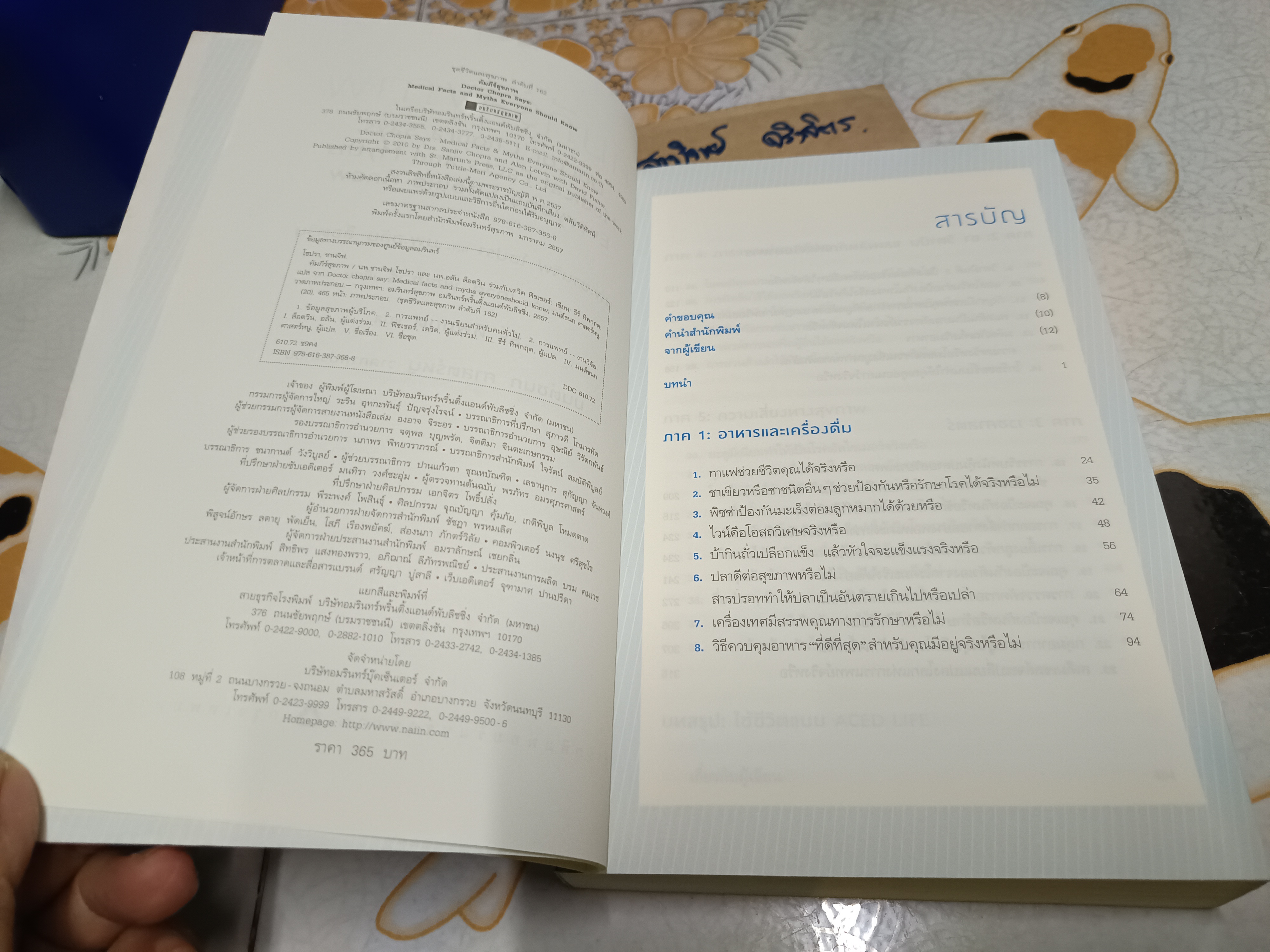 คัมภีร์สุขภาพ โดย ซานจิฟ โชปรา, อลัน ล็อตวิน, เดวิด ฟิชเชอร์ แปลโดย ธีร์ ทิพกฤต พิมพ์ครั้งแรกพ.ศ 2557