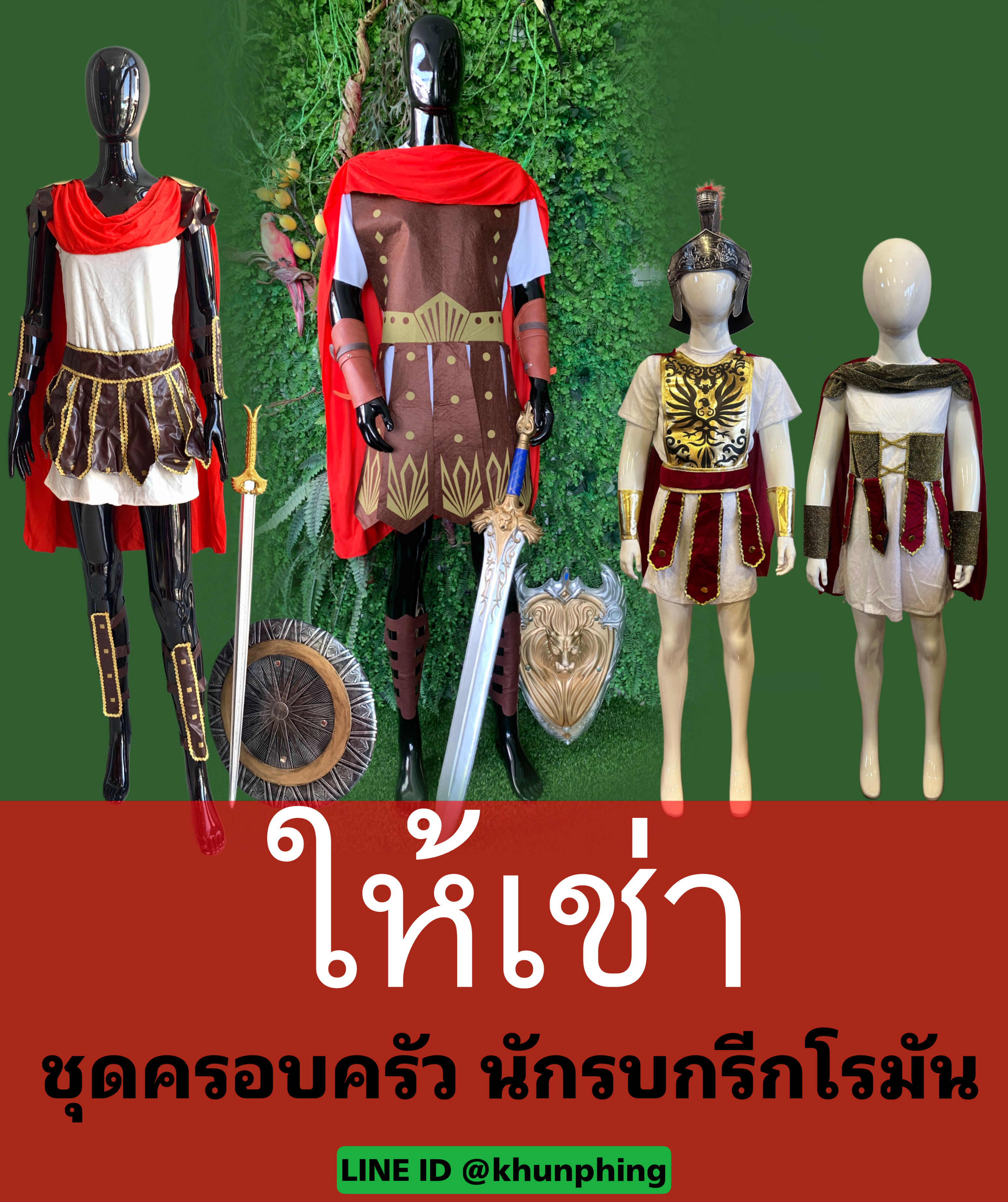 ชุดนักรบอัศวินกรีกโรมันโบราณ ใส่ครอบครัว