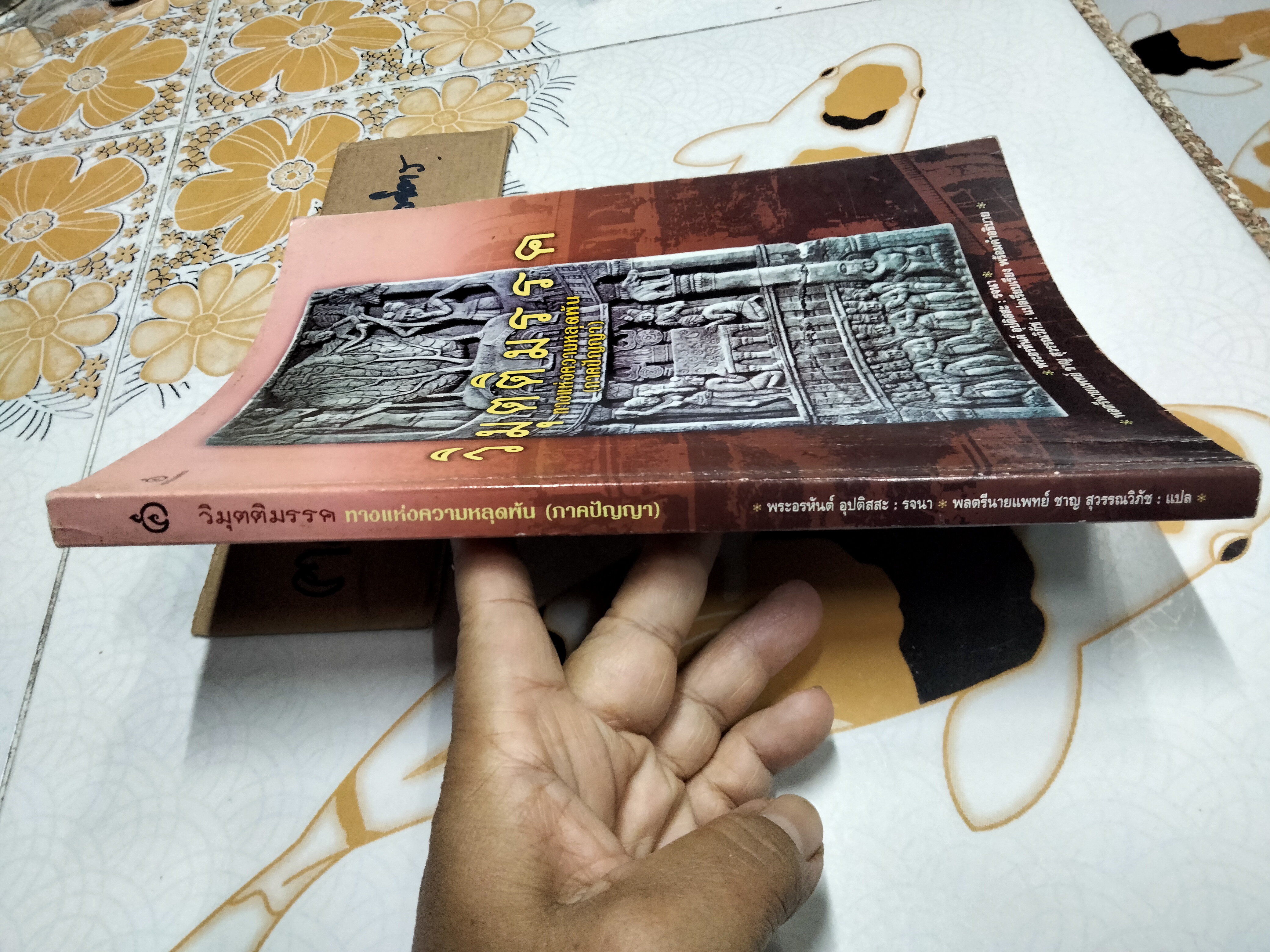 วิมุตติมรรค ทางแห่งความหลุดพ้น (ภาคปัญญา) พระอรหันต์ อุปติสสะ - รจนา พลตรีนายแพทย์ ชาญ สุวรรณวิภัช แปลเรียบเรียงพร้อมคำอธิบาย **สินค้าหมด**