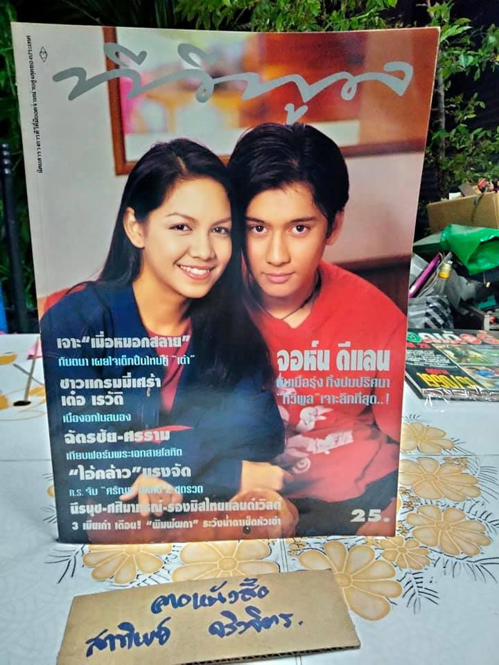 นิตยสารทีวีพูลฉบับเก่าๆ ฉ.290 (15-21 ธ.ค.38) ปก เต๋า สโรชา-จอห์น ดีแลน **สินค้าหมด**