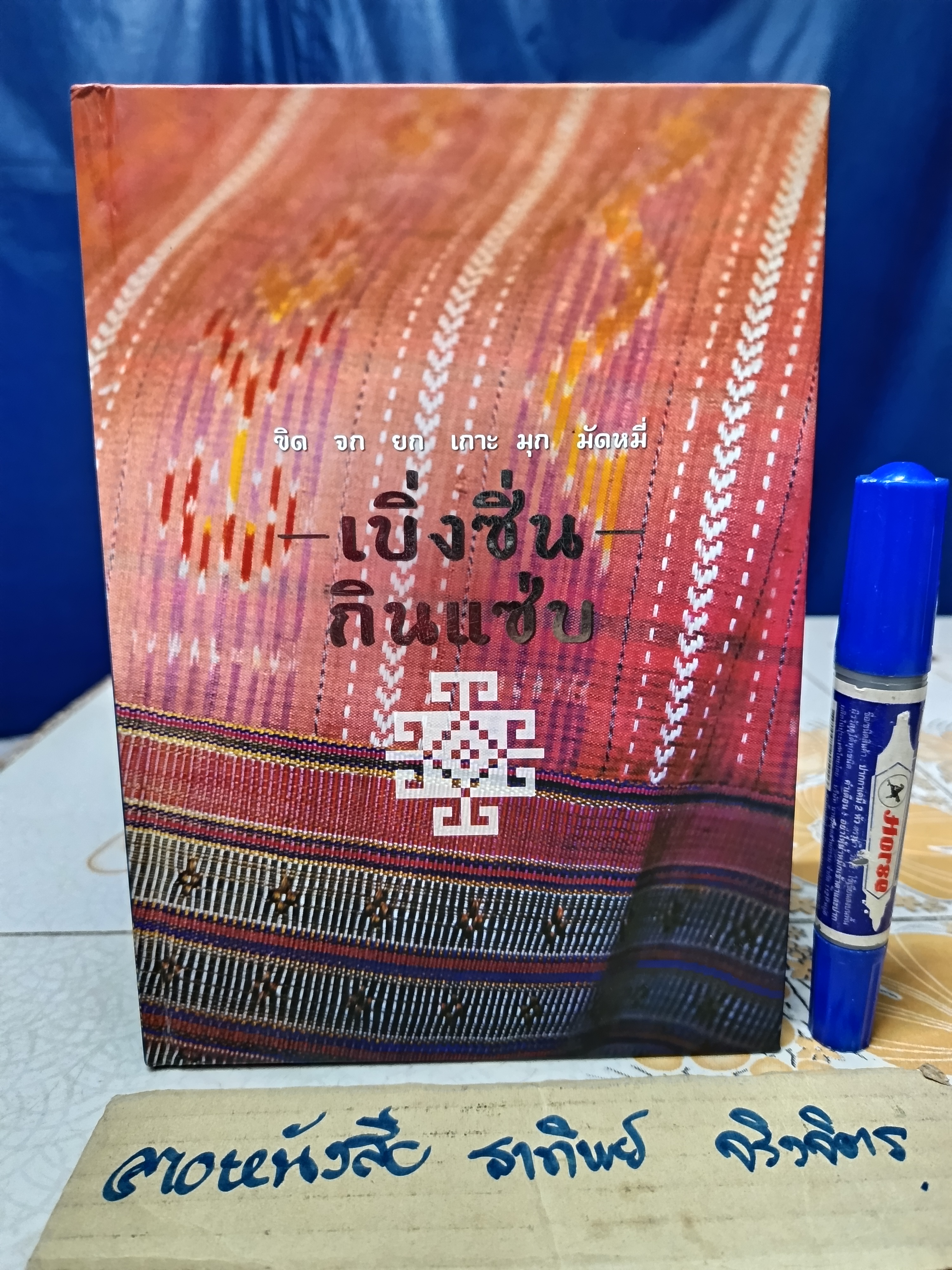 ขิด จก ยก เกาะ มุก มัดหมี่ : เบิ่งซิ่น กินแซ่บ จัดทำโดย ธนาคารกรุงเทพ By ศรัญญา พุทธารี และ นิตยสาร Gourmet & Cuisine