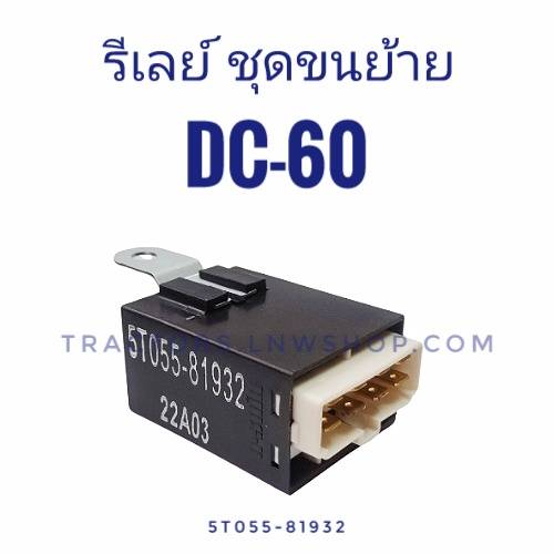 รีเลย์ ชุดขนย้าย DC60 แท้ห้าง