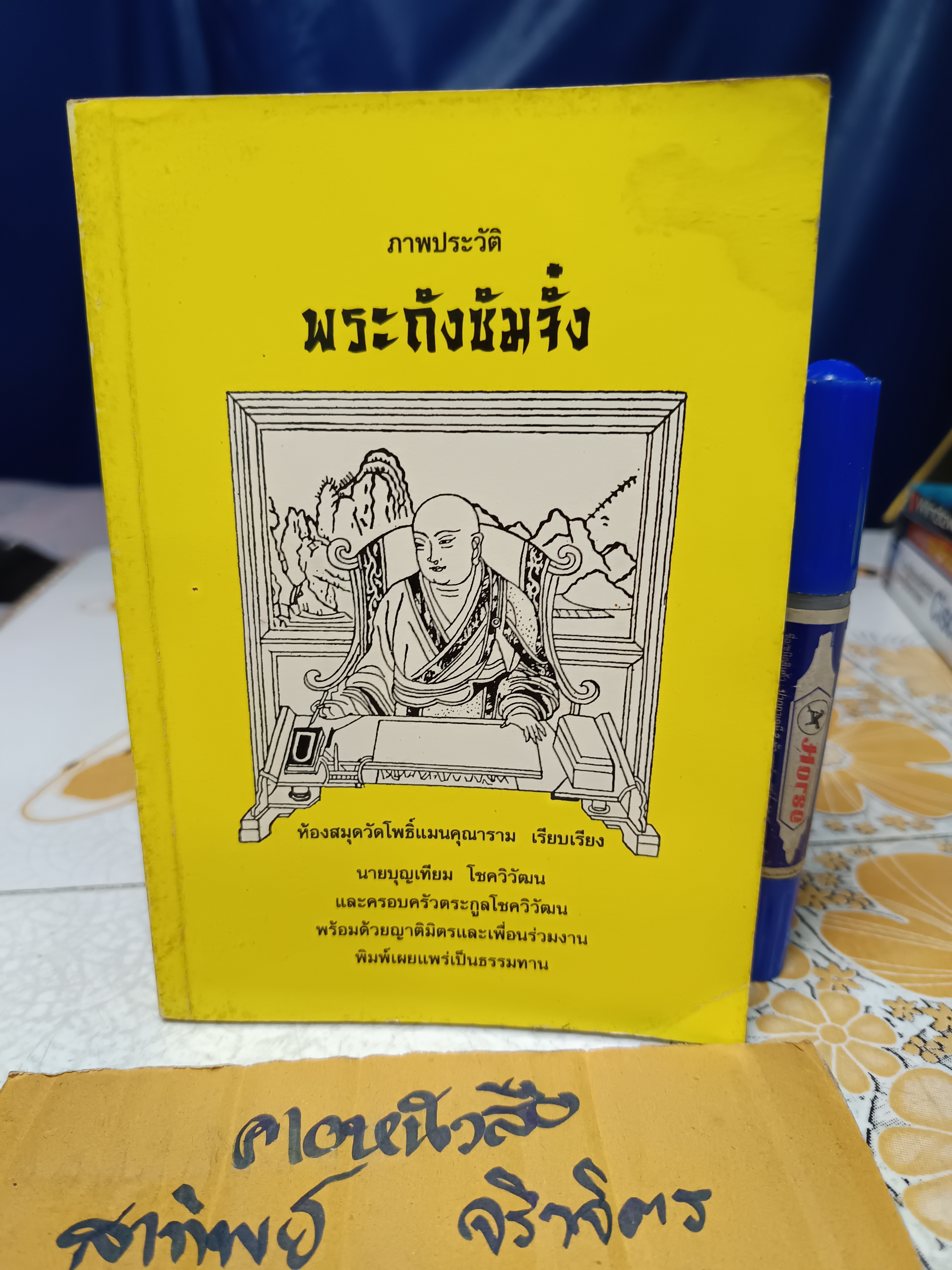 ภาพประวัติพระถังซัมจั๋ง ห้องสมุดวัดโพธิ์แมนคุณาราม เรียบเรียง พิมพ์ 2541