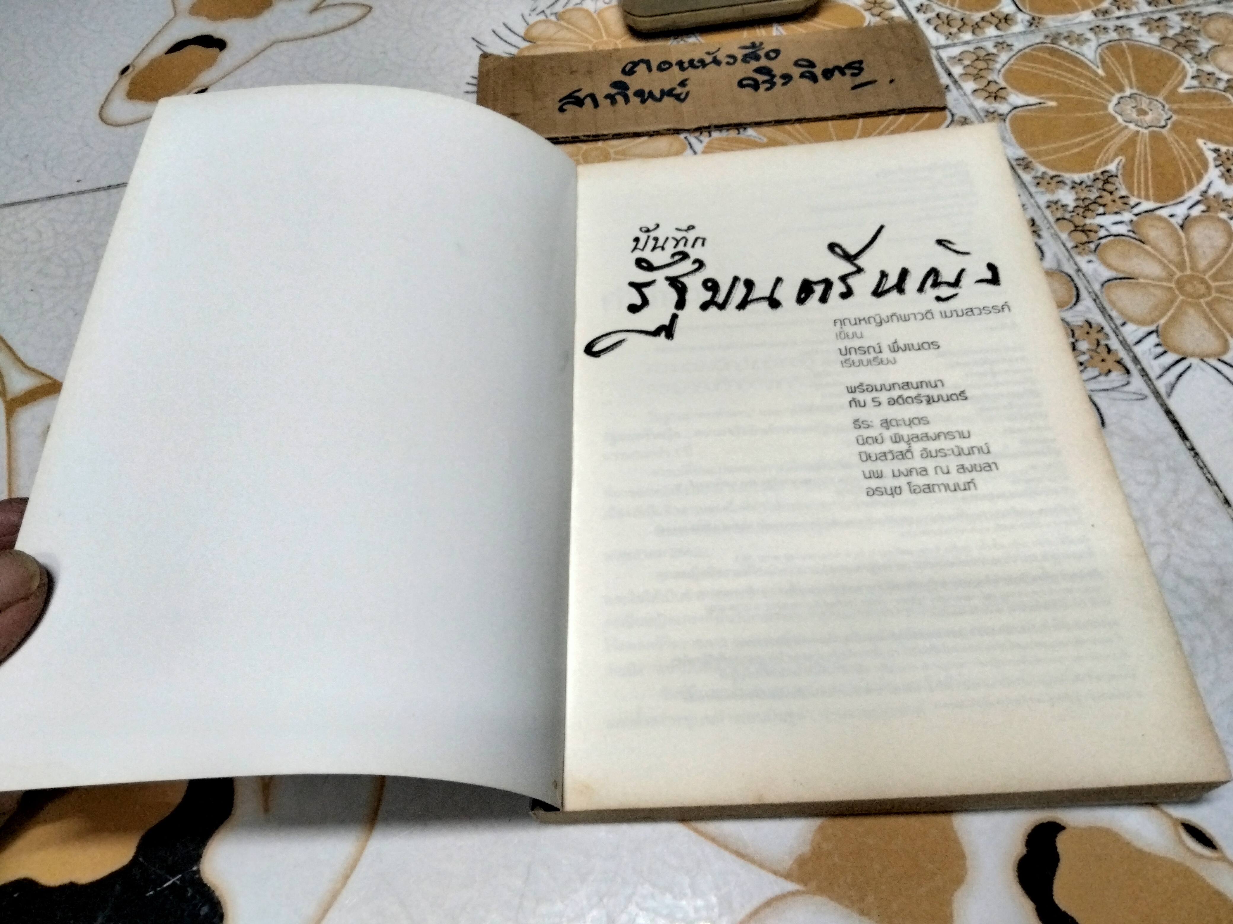 บันทึกรัฐมนตรีหญิง ว่าด้วยการเมืองหลังรัฐประหาร 19 กันยาฯ พร้อมบทสนทนากับ 5 อดีตรัฐมนตรี โดย คุณหญิง ทิพาวดี เมฆสวรรค์
